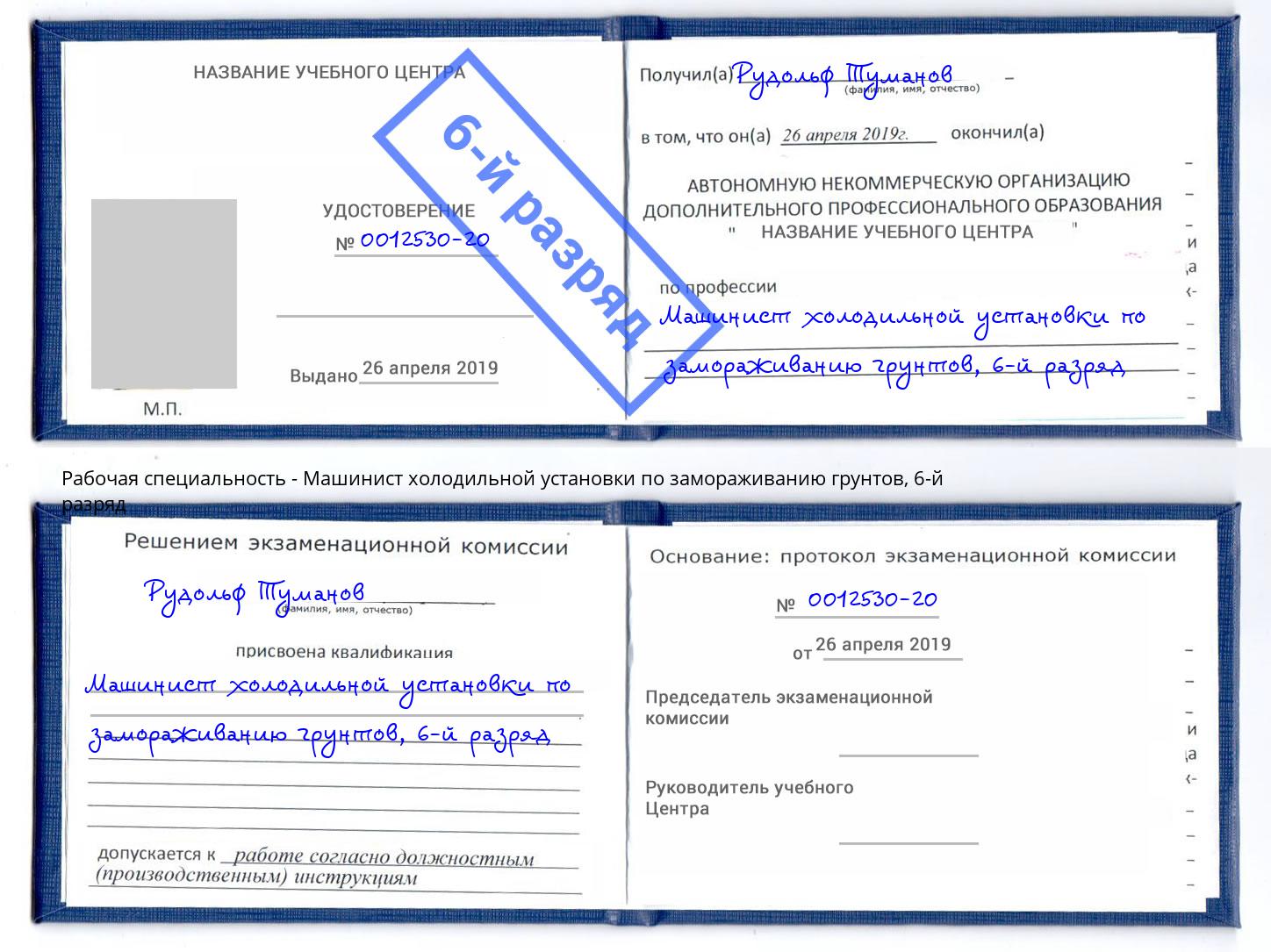 корочка 6-й разряд Машинист холодильной установки по замораживанию грунтов Новоуральск