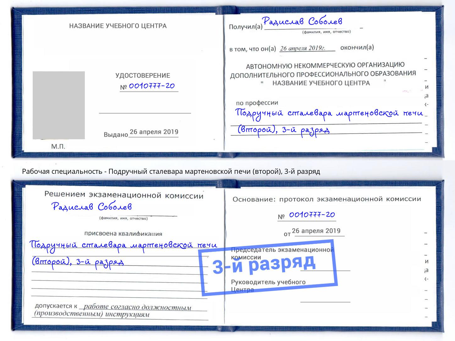 корочка 3-й разряд Подручный сталевара мартеновской печи (второй) Новоуральск