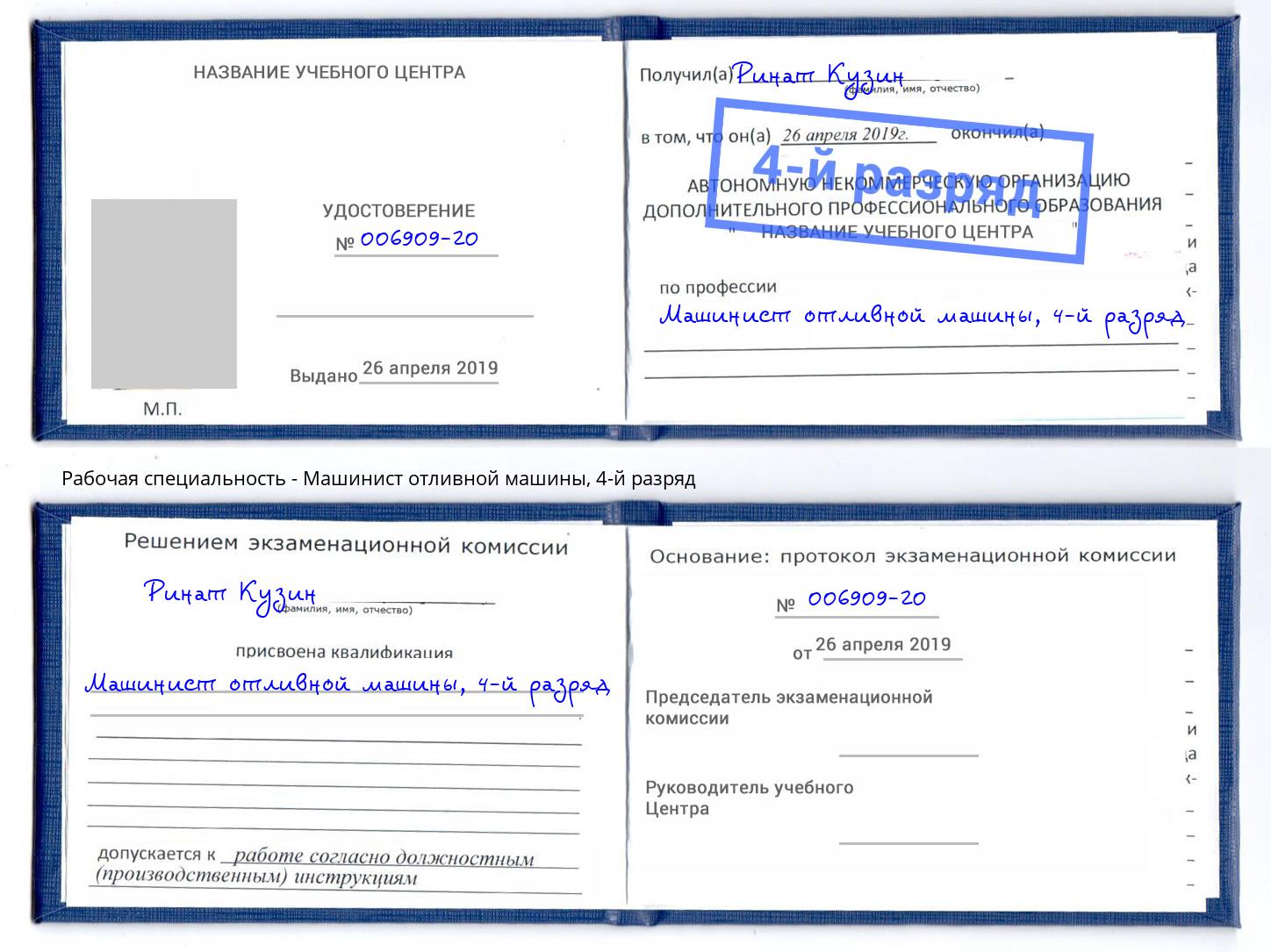 корочка 4-й разряд Машинист отливной машины Новоуральск