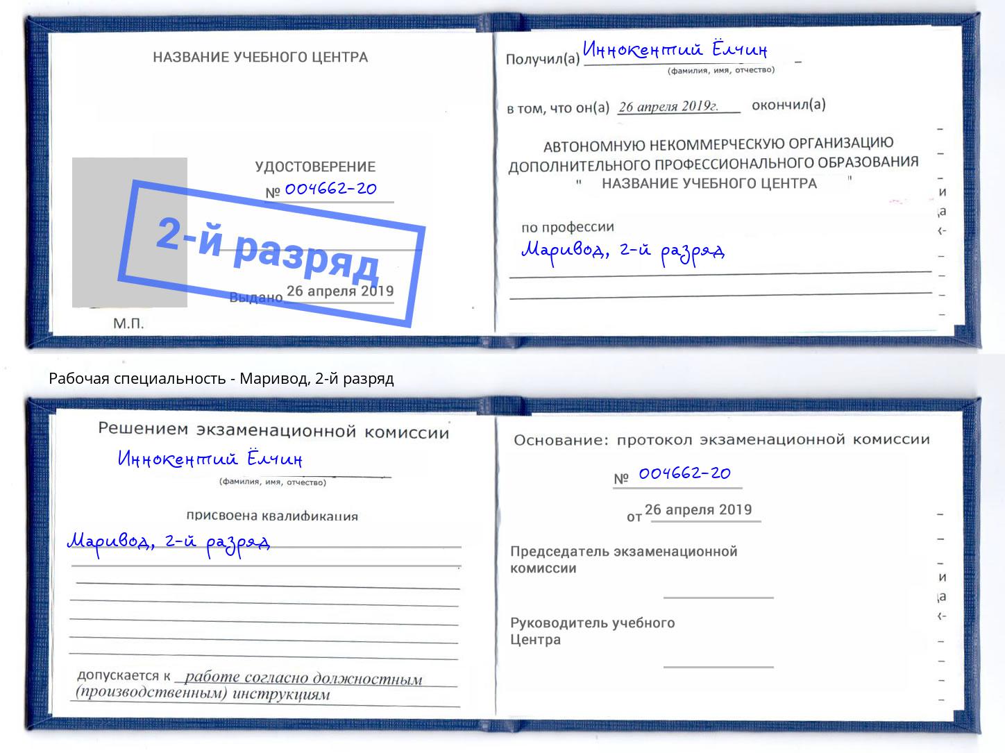 корочка 2-й разряд Маривод Новоуральск