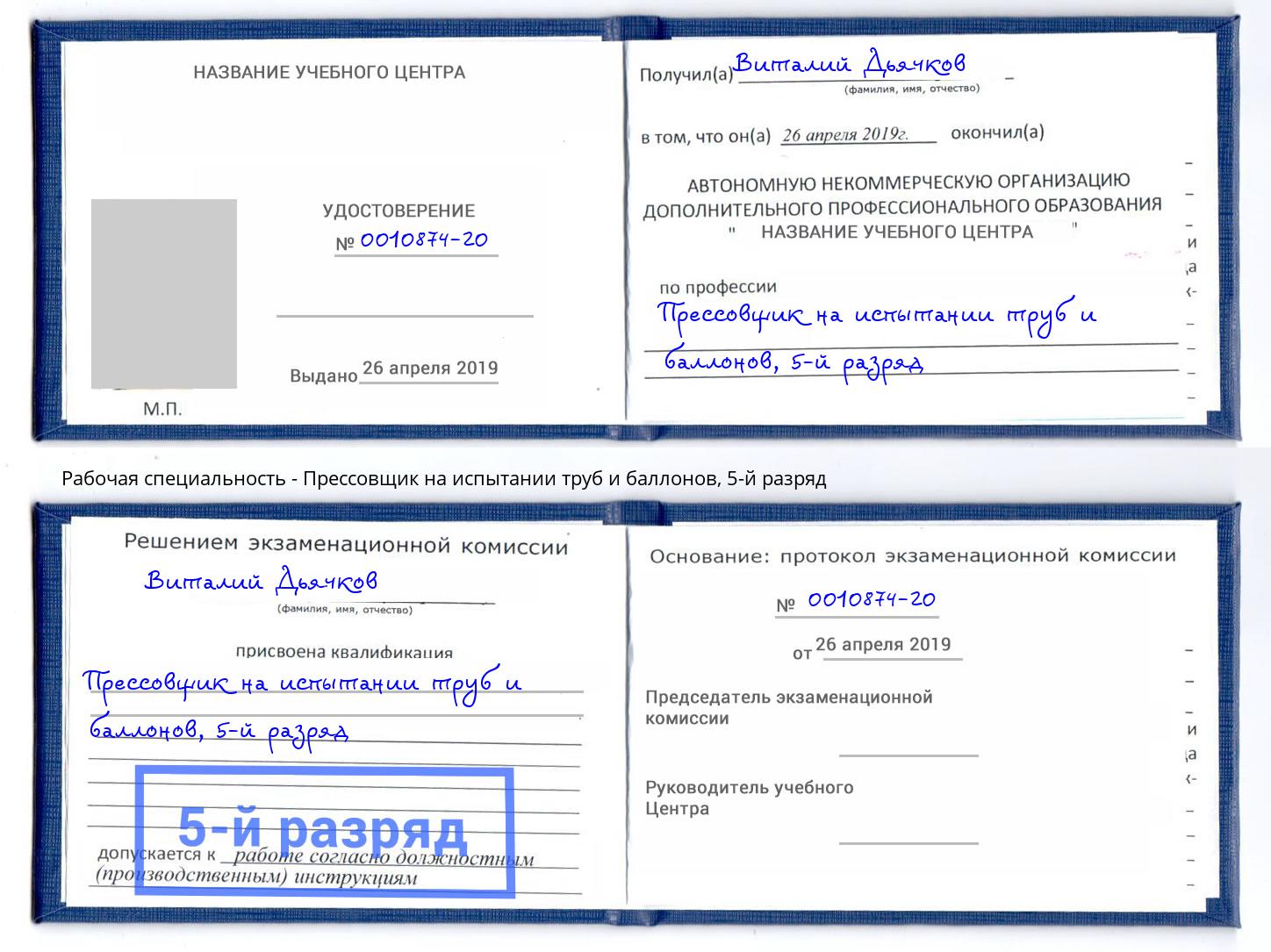 корочка 5-й разряд Прессовщик на испытании труб и баллонов Новоуральск