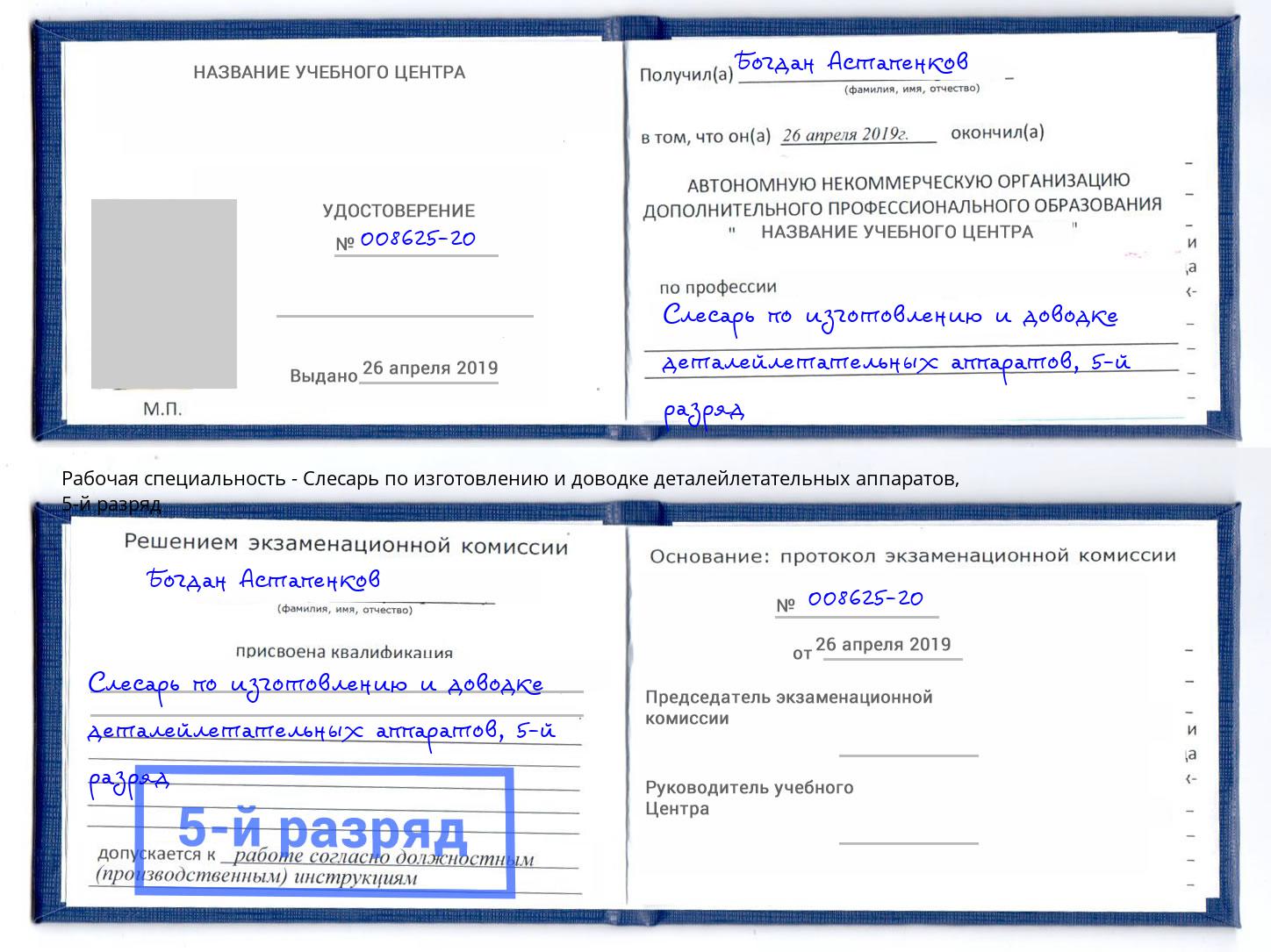 корочка 5-й разряд Слесарь по изготовлению и доводке деталейлетательных аппаратов Новоуральск