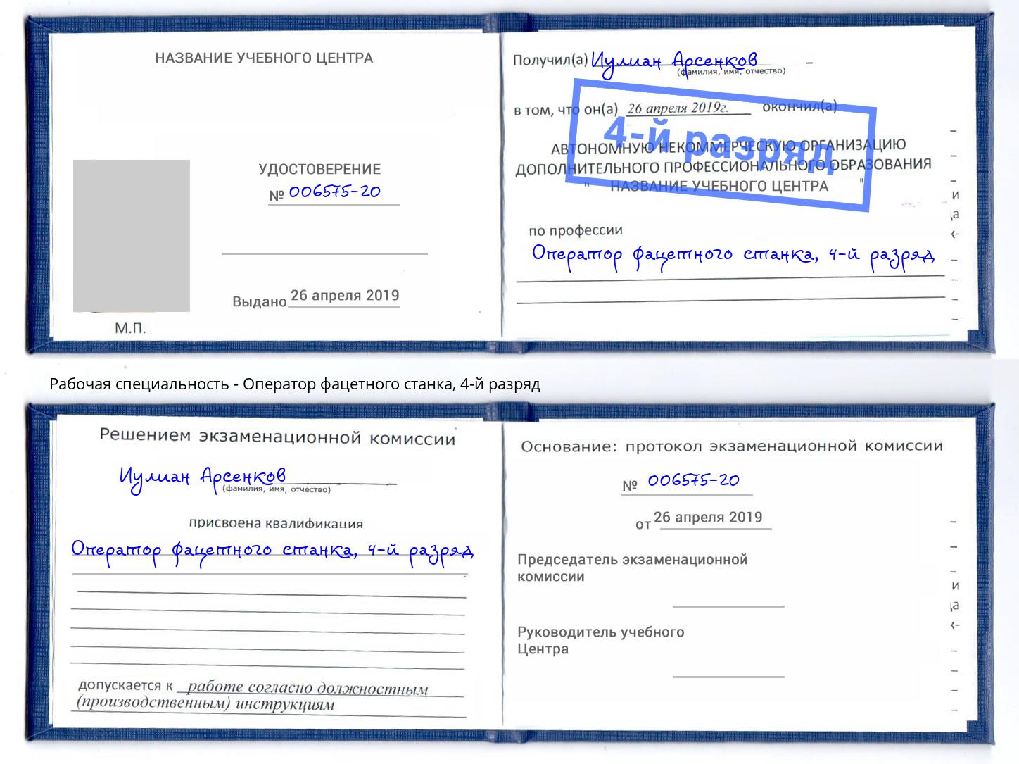 корочка 4-й разряд Оператор фацетного станка Новоуральск