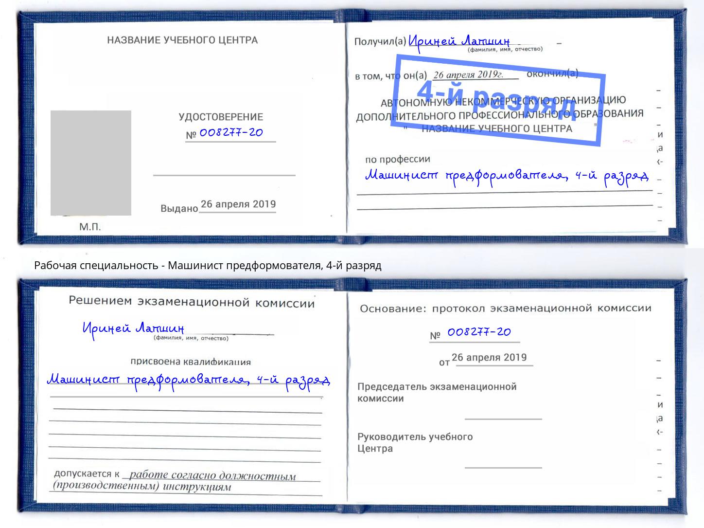 корочка 4-й разряд Машинист предформователя Новоуральск
