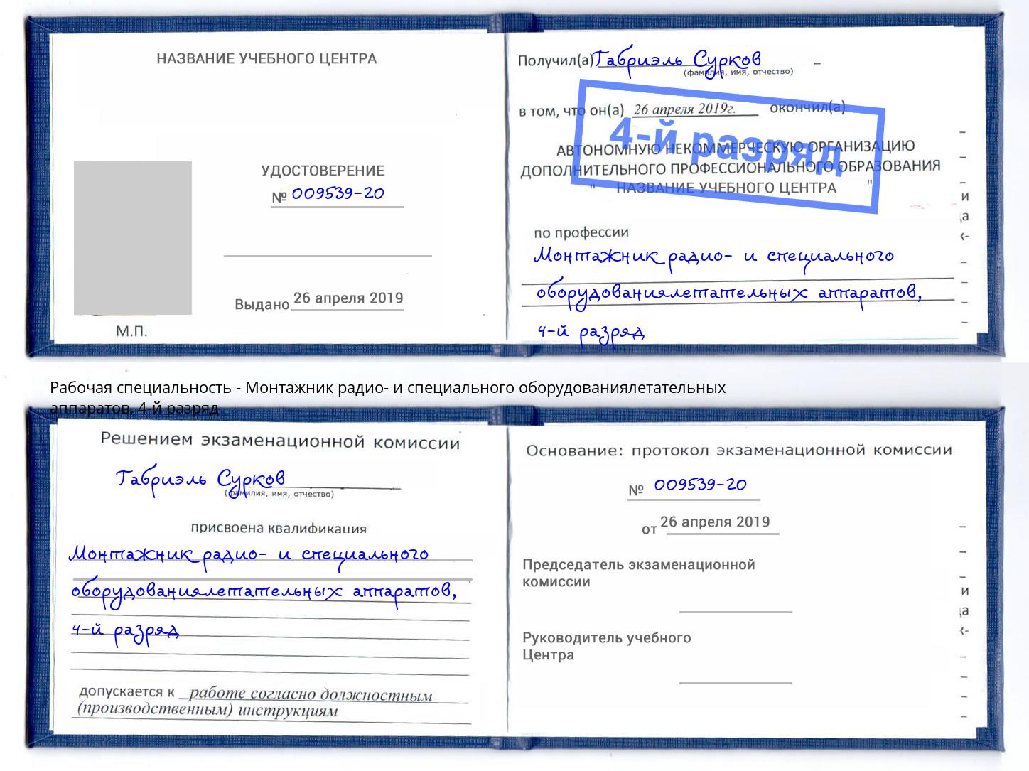 корочка 4-й разряд Монтажник радио- и специального оборудованиялетательных аппаратов Новоуральск