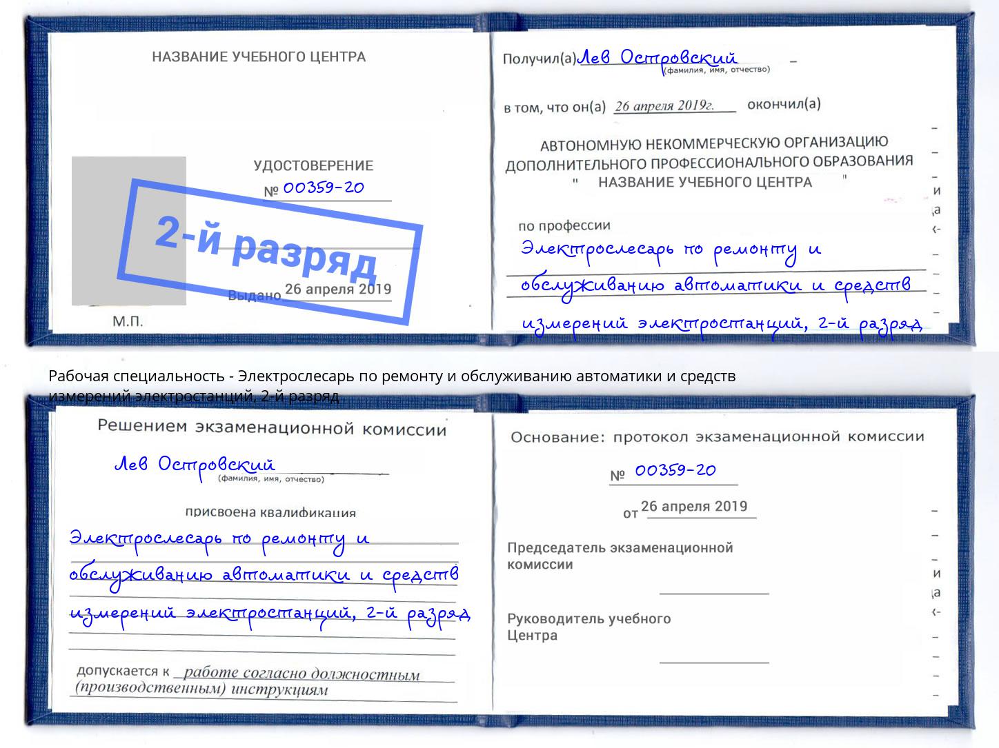 корочка 2-й разряд Электрослесарь по ремонту и обслуживанию автоматики и средств измерений электростанций Новоуральск