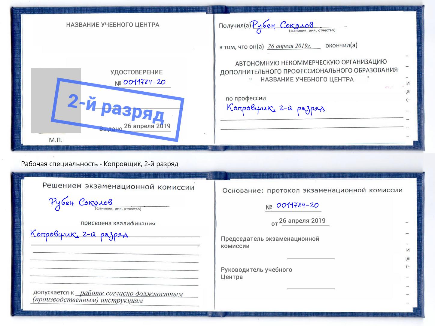корочка 2-й разряд Копровщик Новоуральск