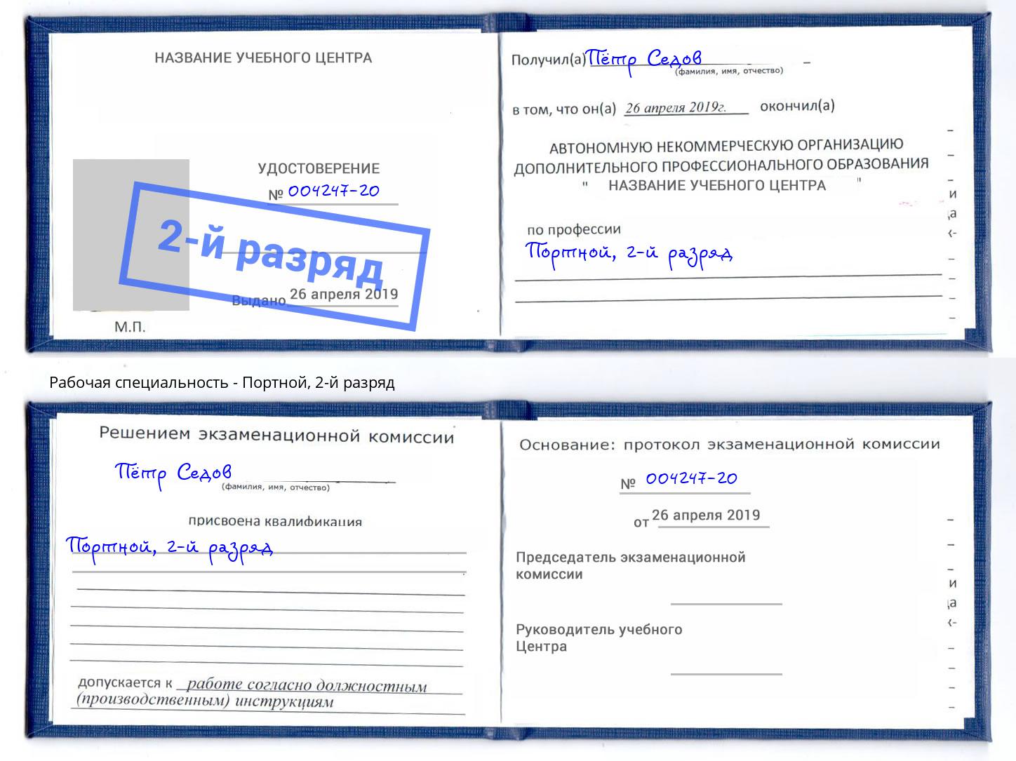 корочка 2-й разряд Портной Новоуральск