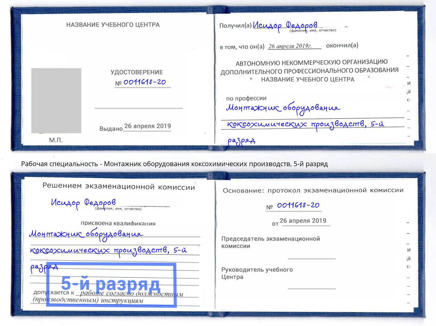 корочка 5-й разряд Монтажник оборудования коксохимических производств Новоуральск