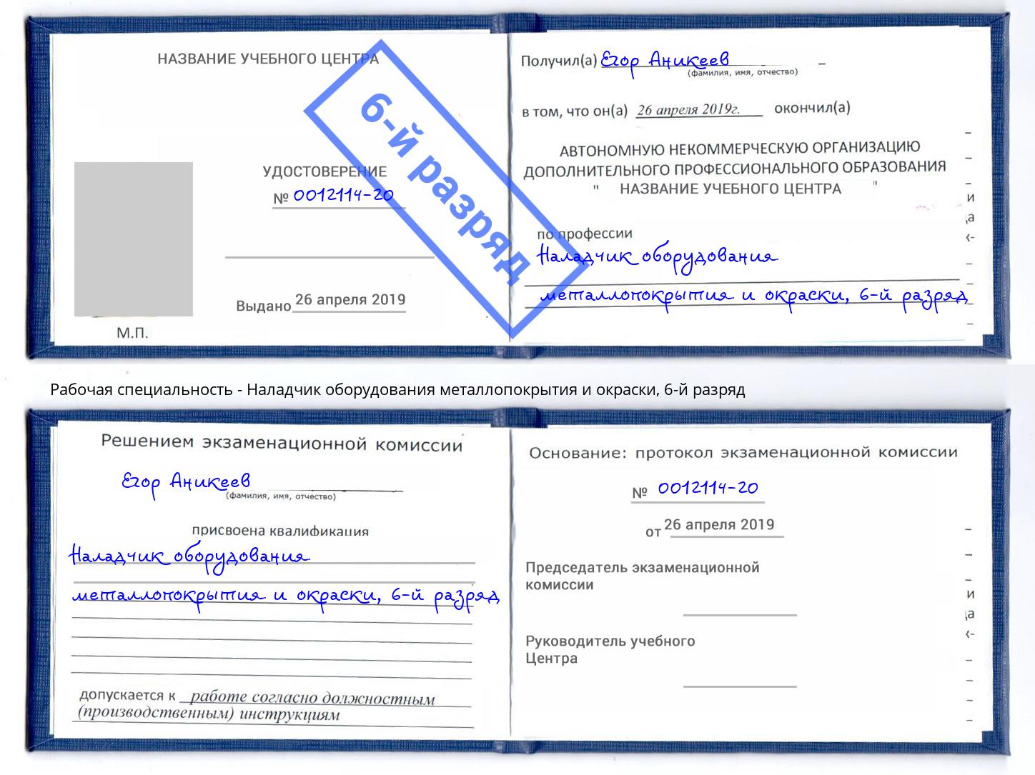 корочка 6-й разряд Наладчик оборудования металлопокрытия и окраски Новоуральск