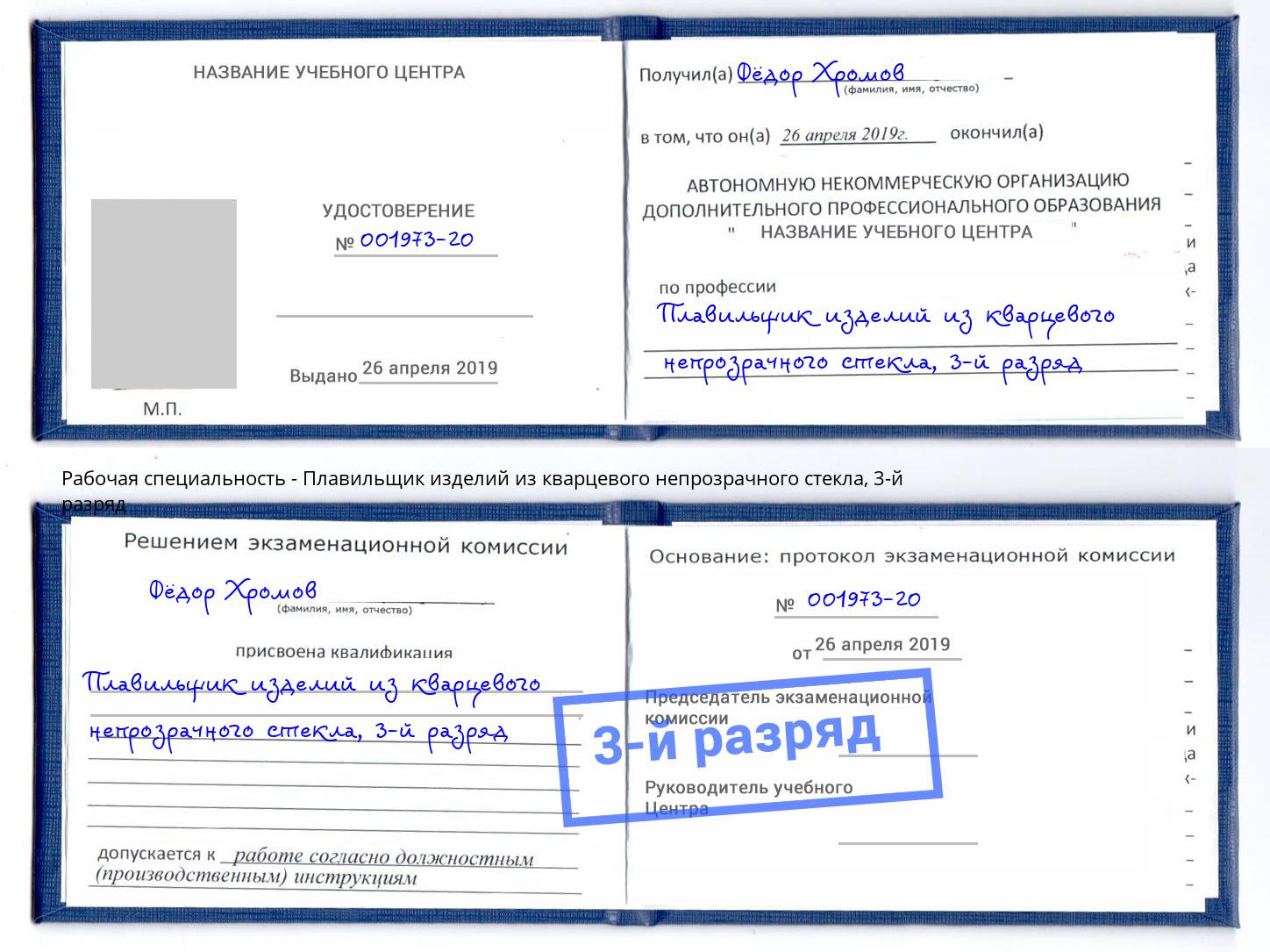 корочка 3-й разряд Плавильщик изделий из кварцевого непрозрачного стекла Новоуральск