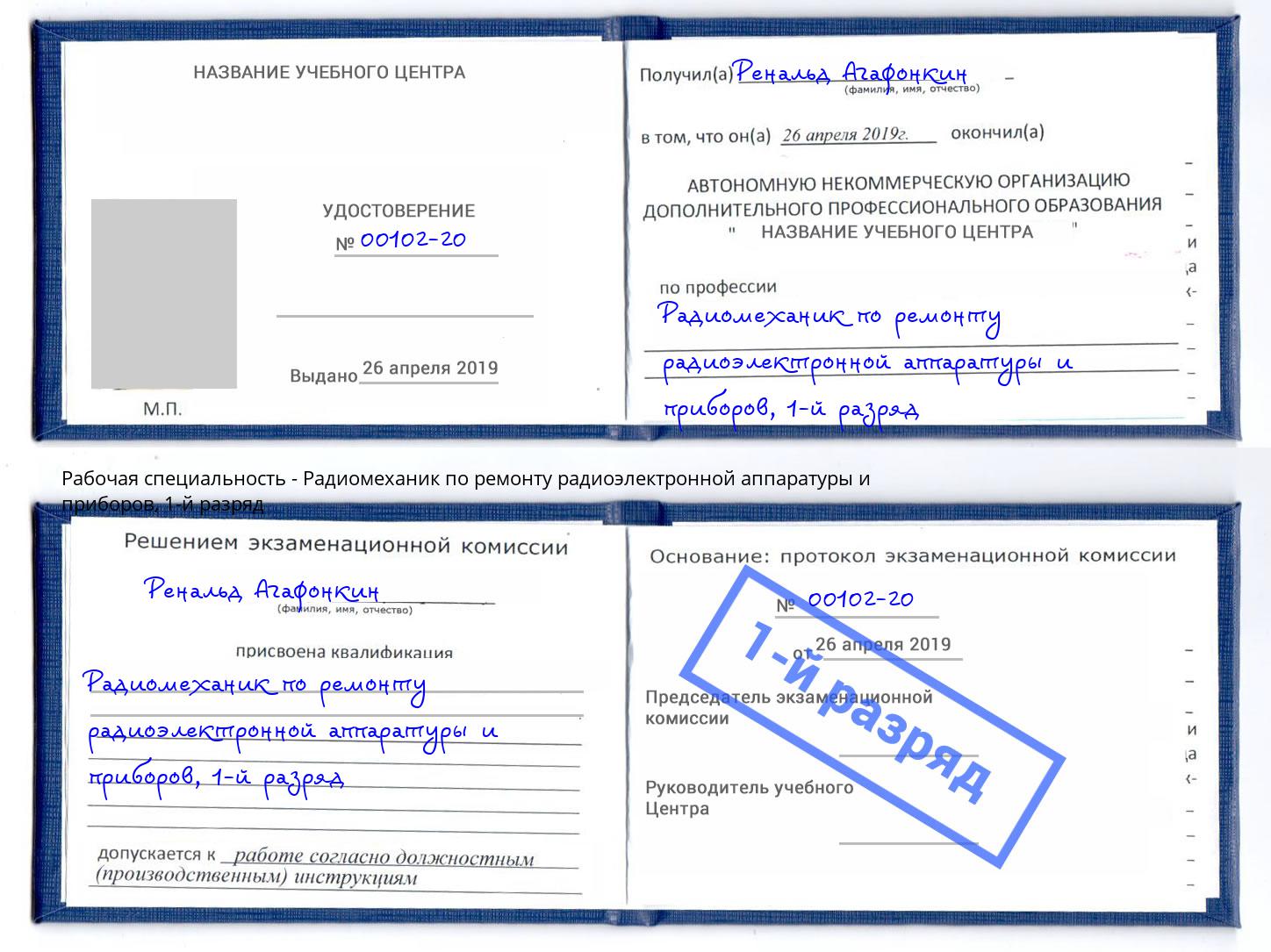 корочка 1-й разряд Радиомеханик по ремонту радиоэлектронной аппаратуры и приборов Новоуральск