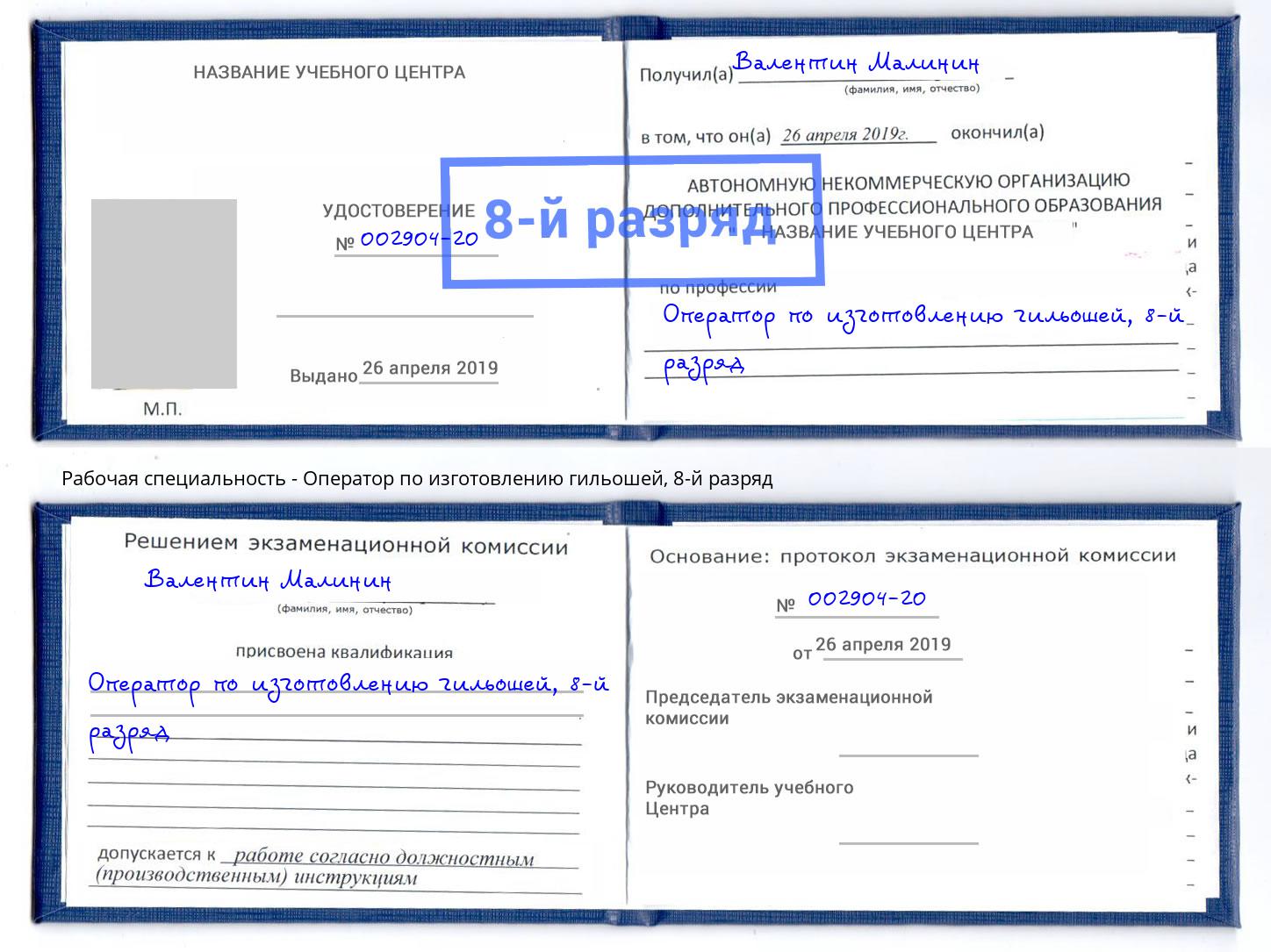 корочка 8-й разряд Оператор по изготовлению гильошей Новоуральск