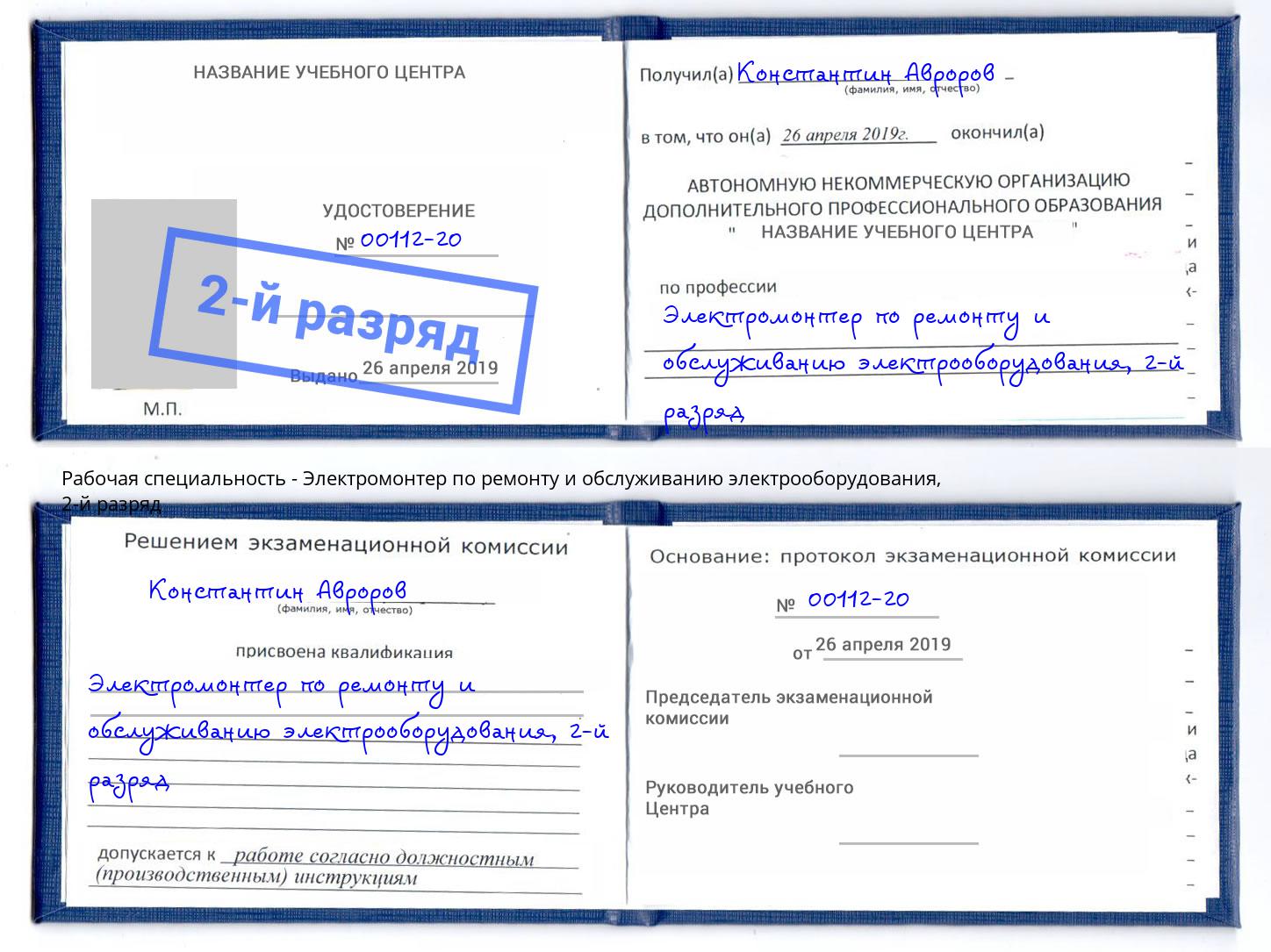 корочка 2-й разряд Электромонтер по ремонту и обслуживанию электрооборудования Новоуральск