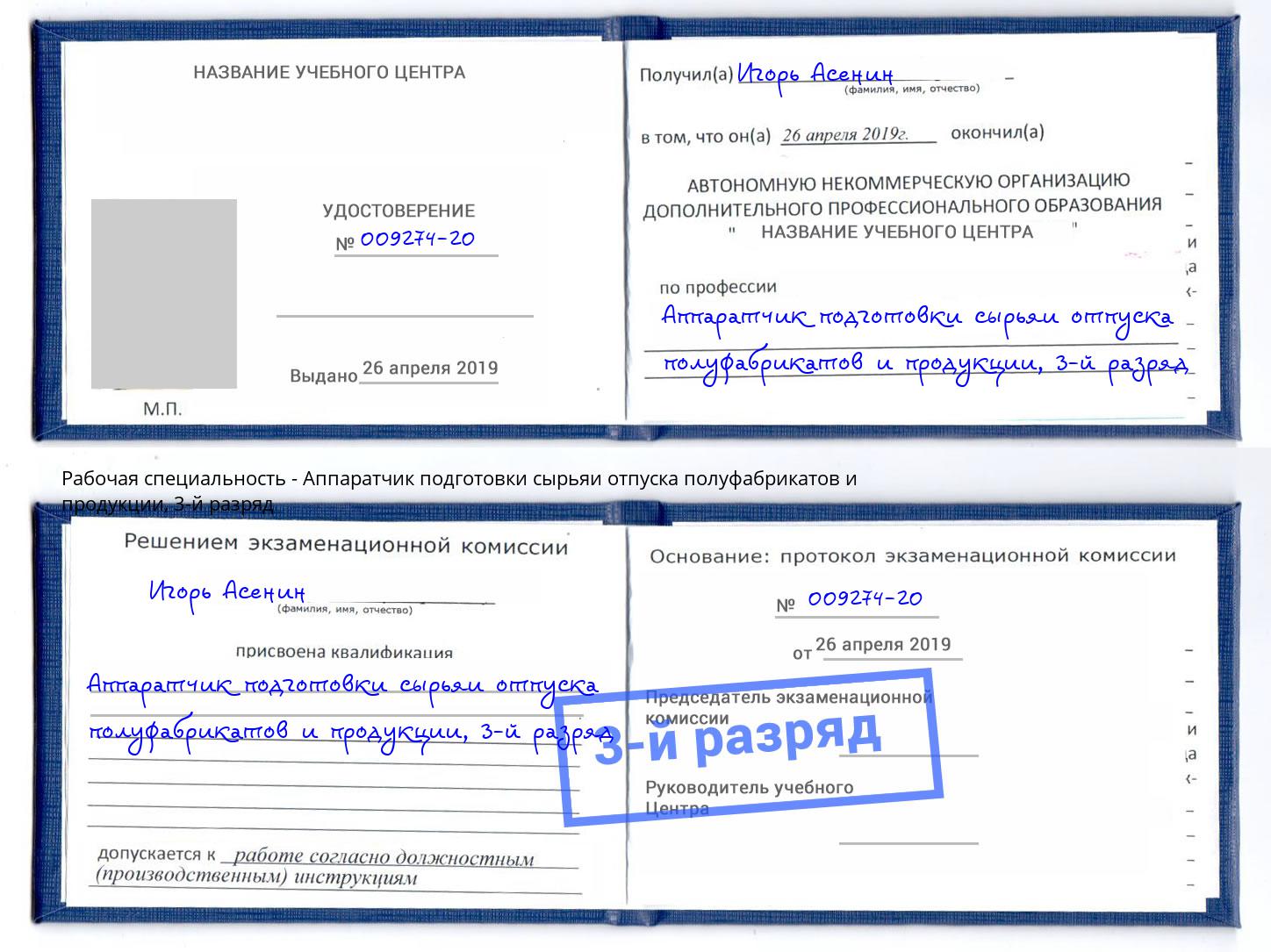 корочка 3-й разряд Аппаратчик подготовки сырьяи отпуска полуфабрикатов и продукции Новоуральск