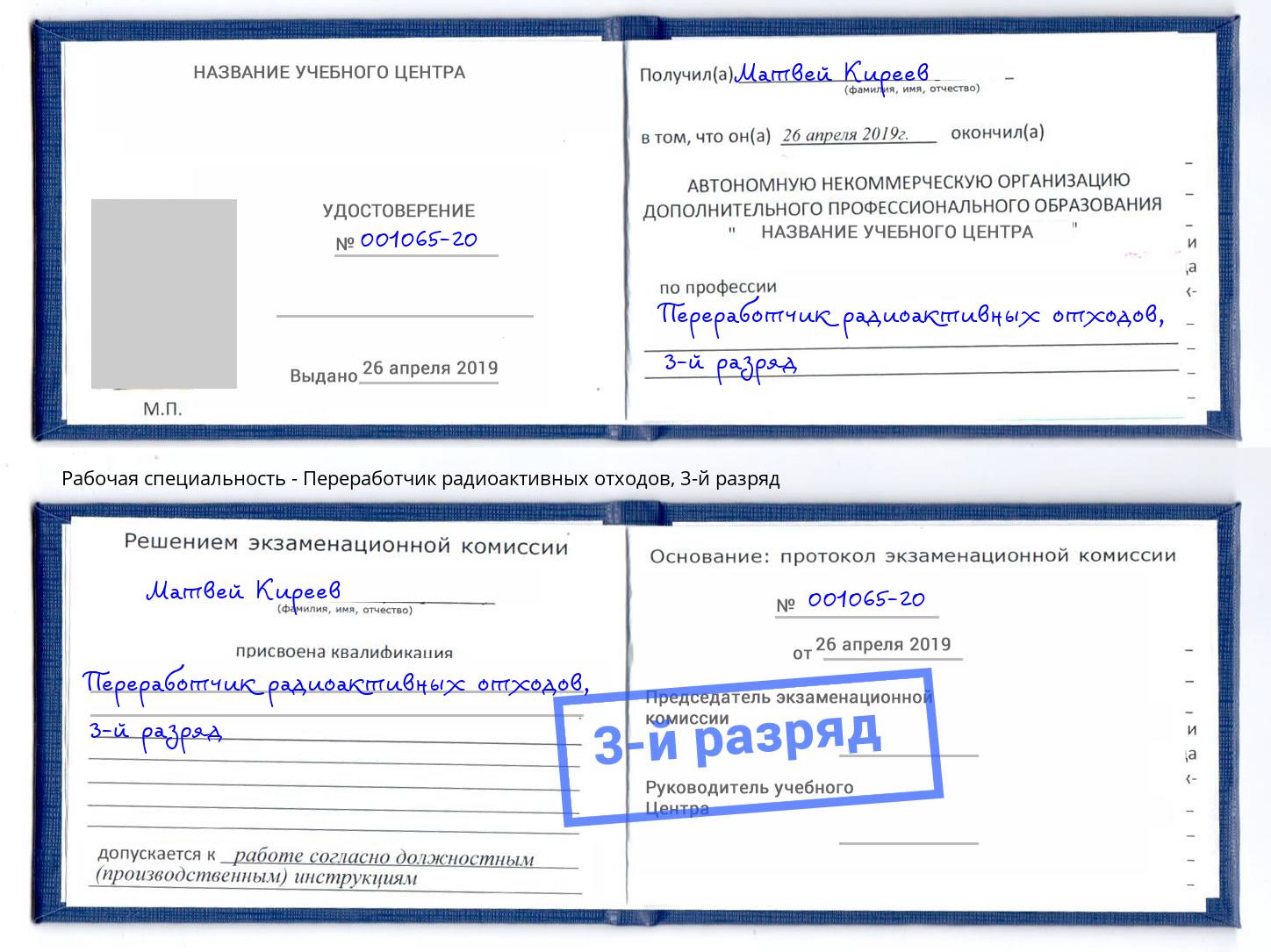 корочка 3-й разряд Переработчик радиоактивных отходов Новоуральск