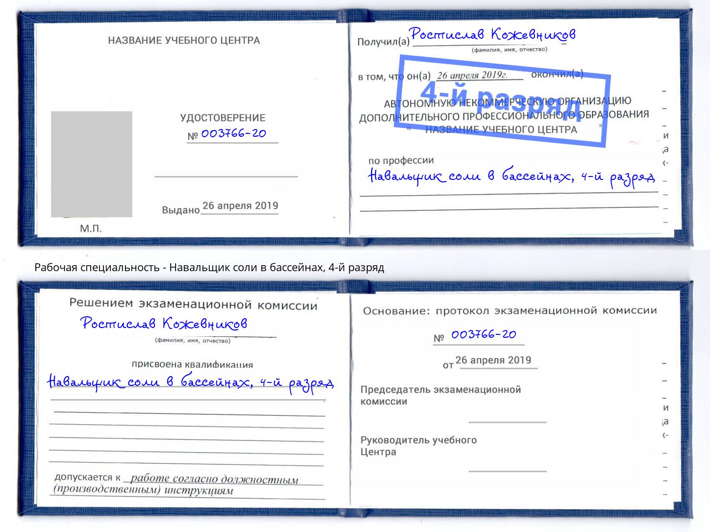 корочка 4-й разряд Навальщик соли в бассейнах Новоуральск