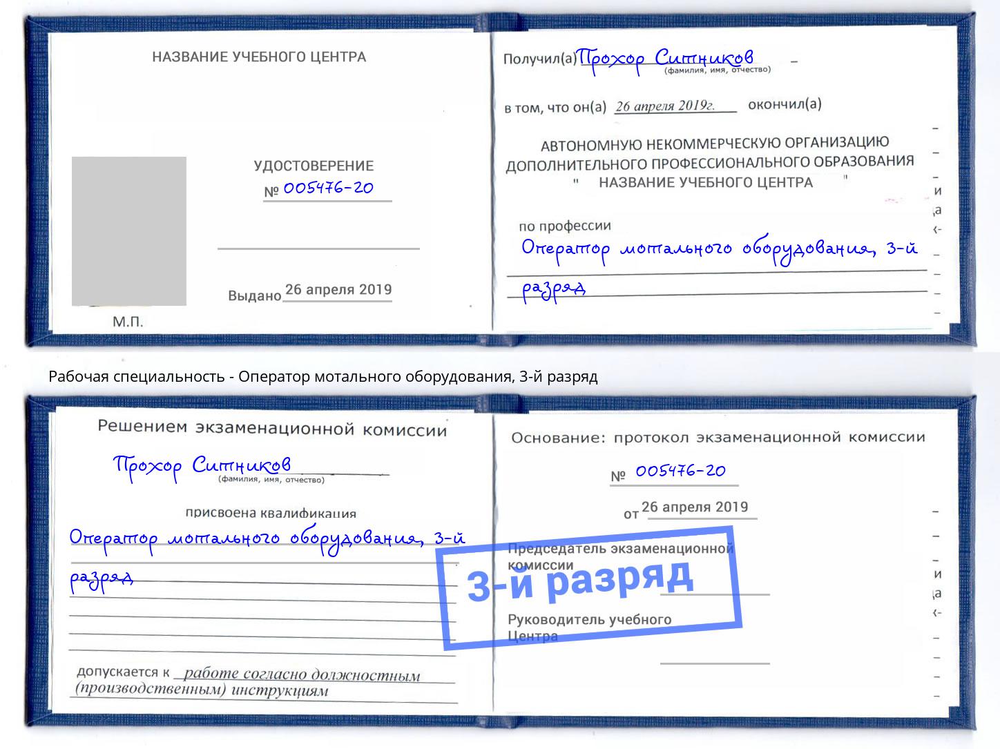 корочка 3-й разряд Оператор мотального оборудования Новоуральск