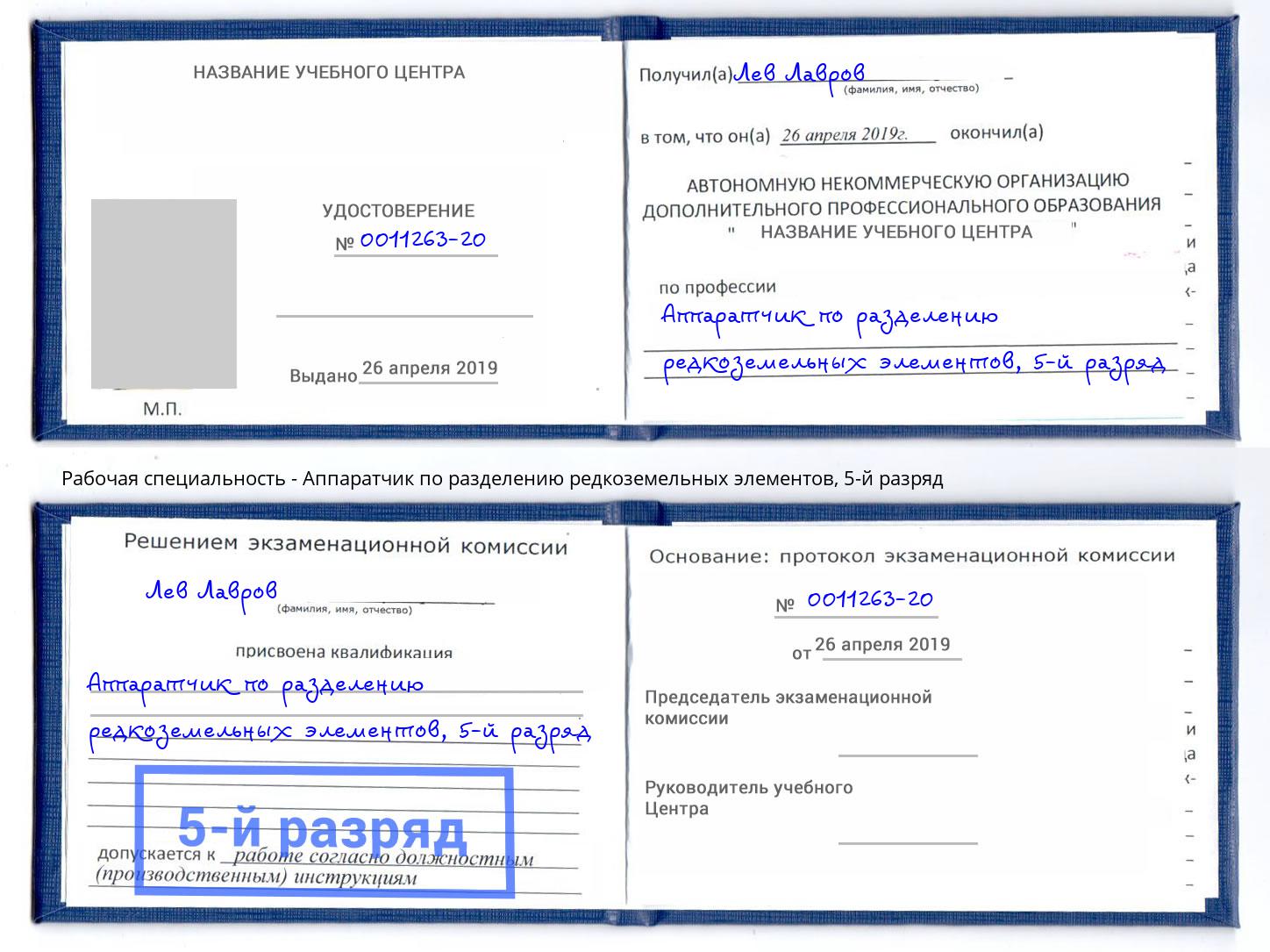 корочка 5-й разряд Аппаратчик по разделению редкоземельных элементов Новоуральск