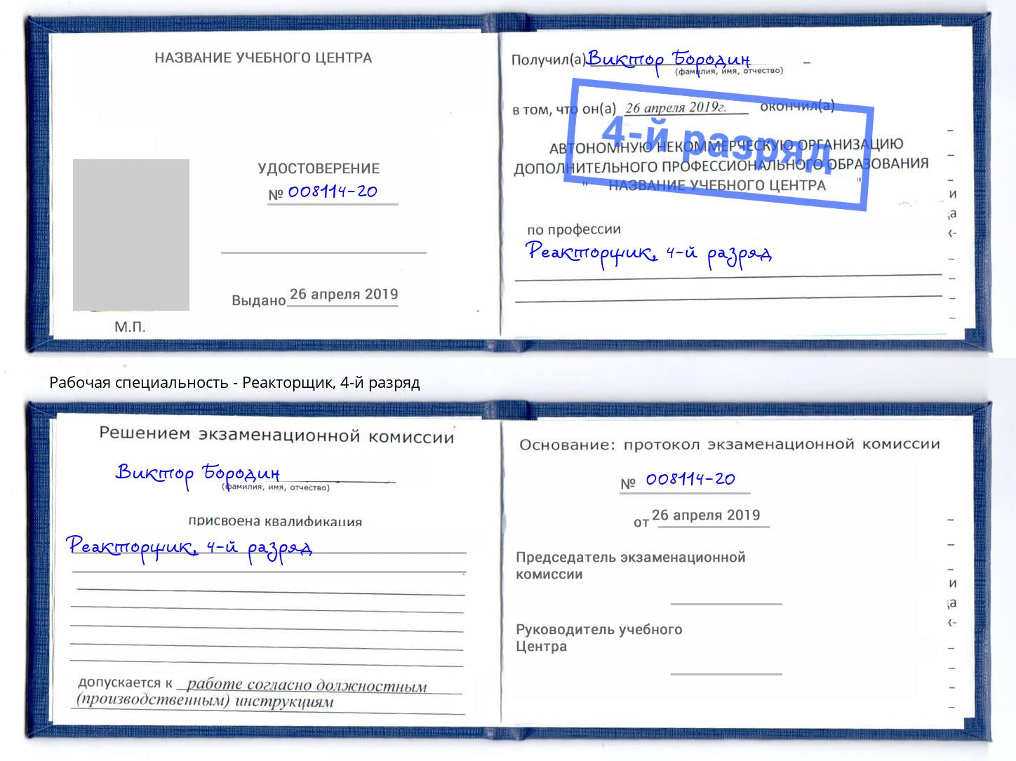 корочка 4-й разряд Реакторщик Новоуральск