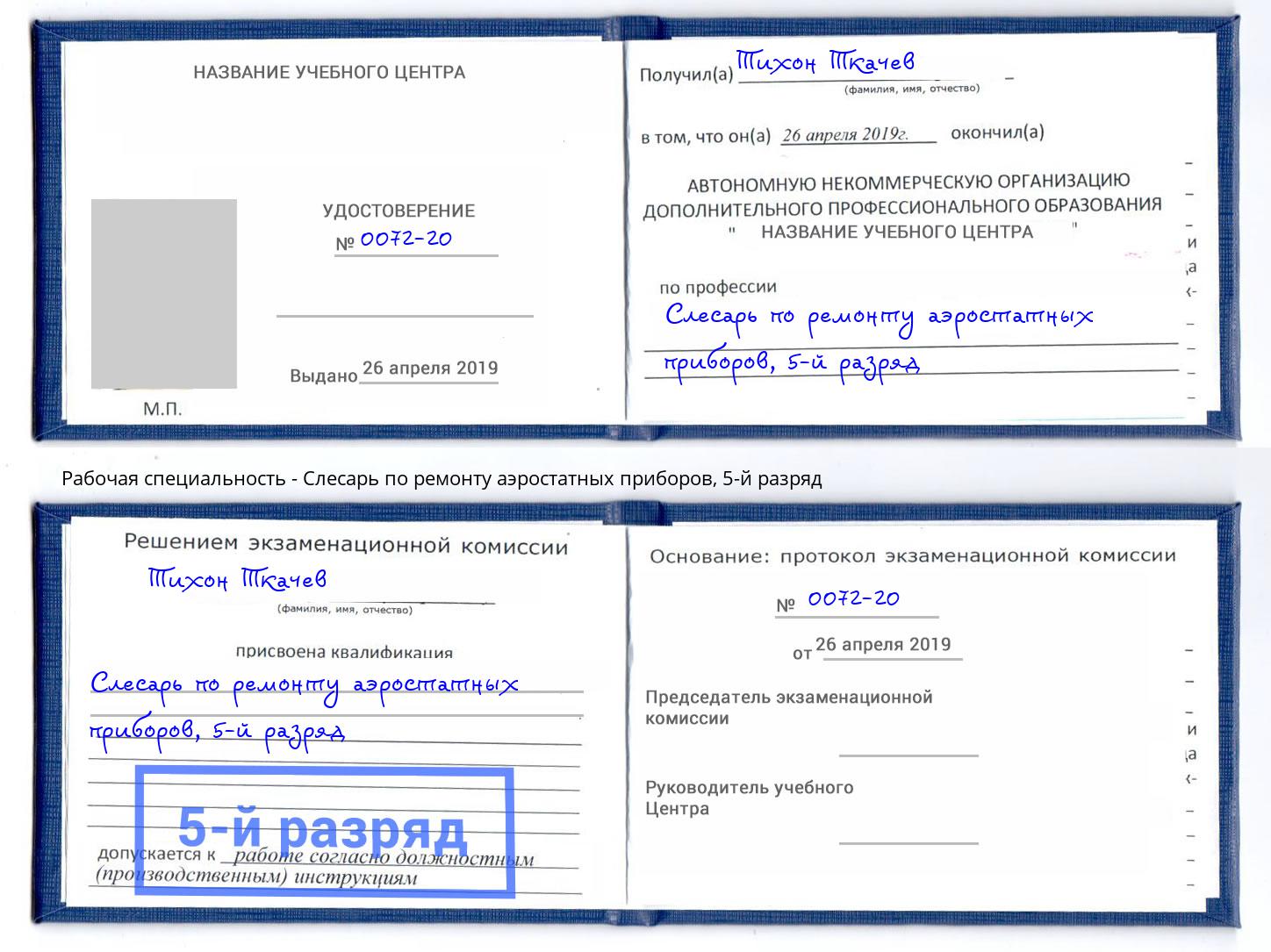 корочка 5-й разряд Слесарь по ремонту аэростатных приборов Новоуральск