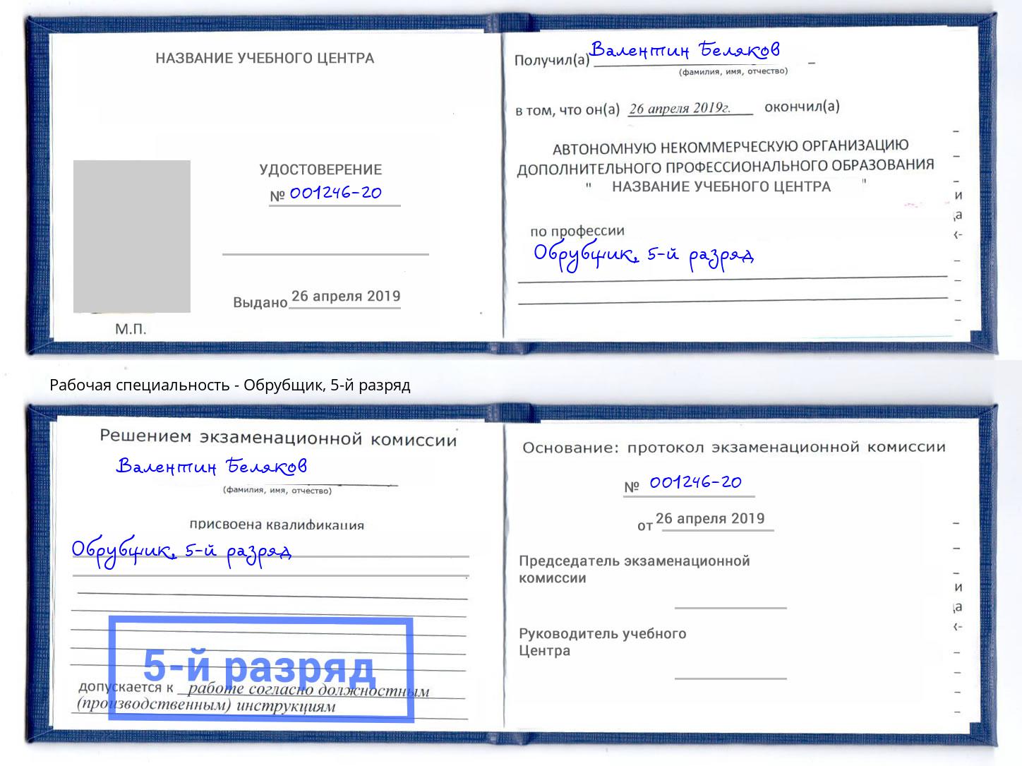 корочка 5-й разряд Обрубщик Новоуральск