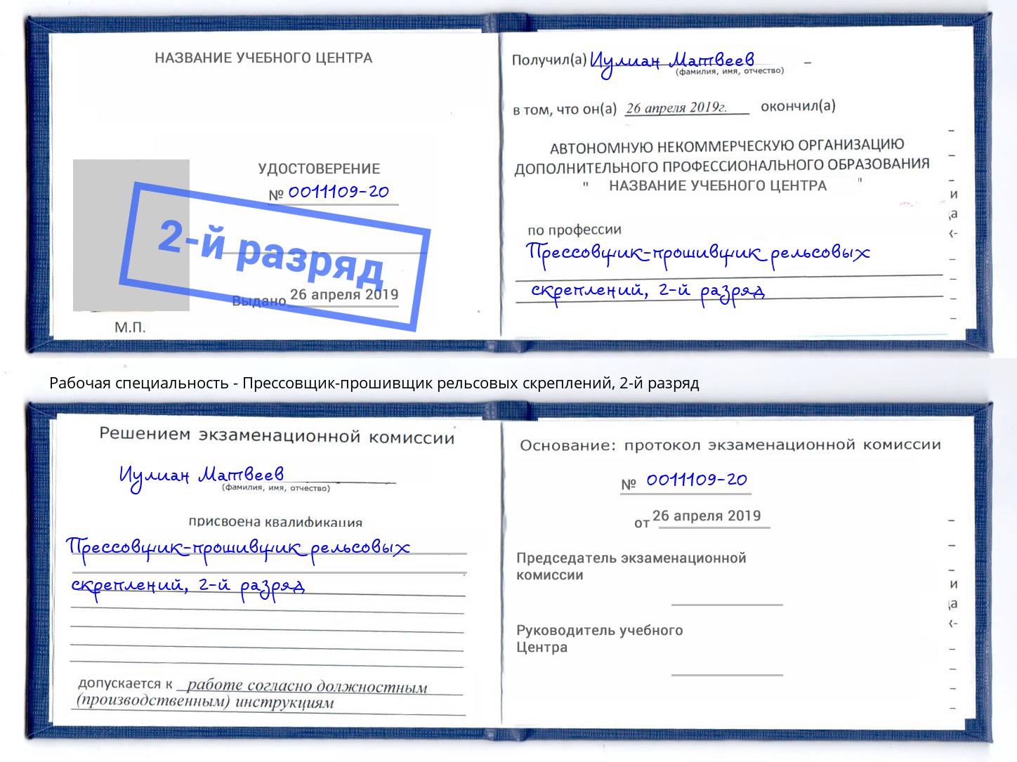 корочка 2-й разряд Прессовщик-прошивщик рельсовых скреплений Новоуральск