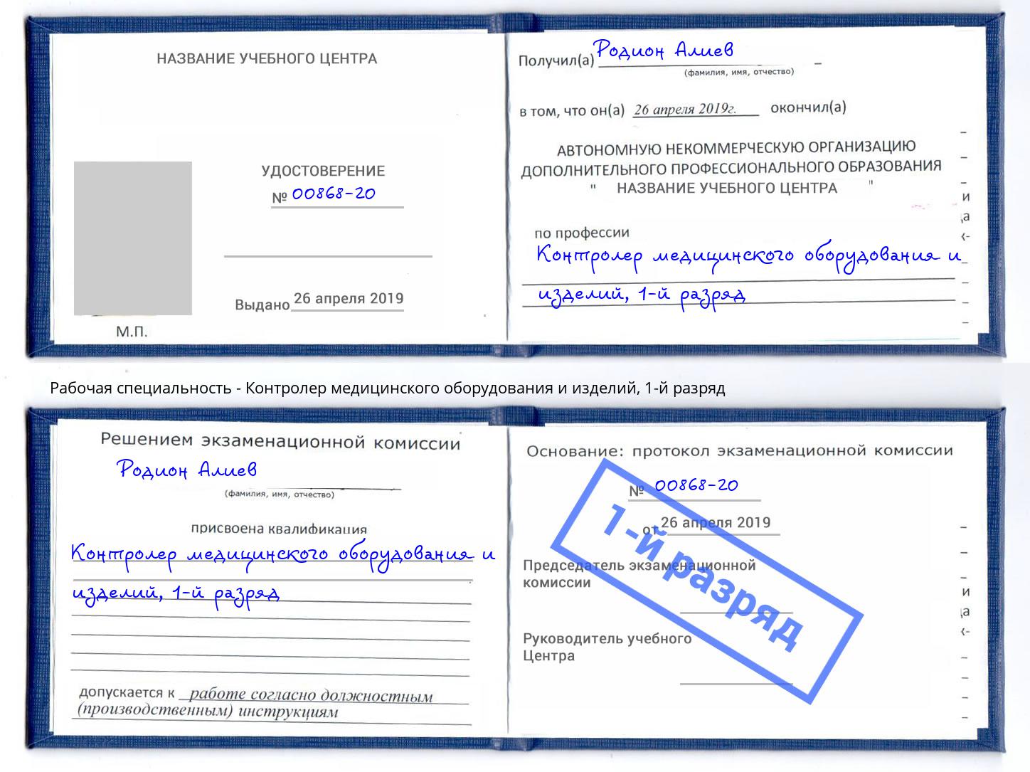 корочка 1-й разряд Контролер медицинского оборудования и изделий Новоуральск