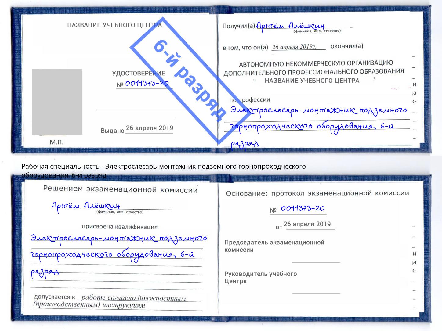 корочка 6-й разряд Электрослесарь-монтажник подземного горнопроходческого оборудования Новоуральск