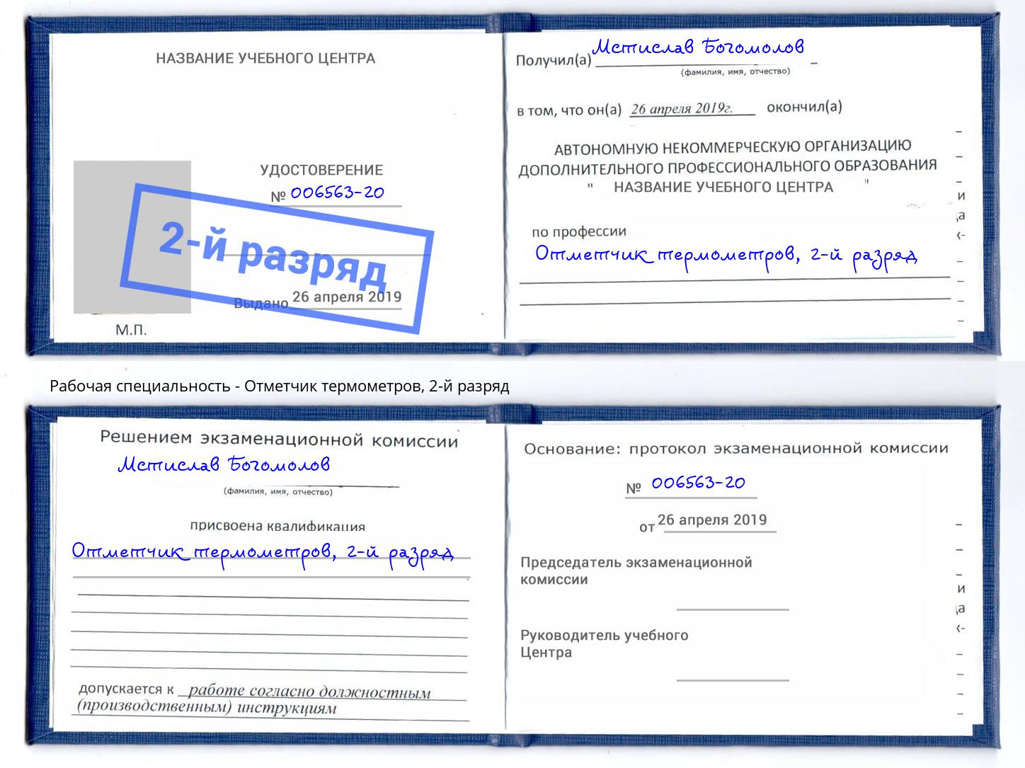корочка 2-й разряд Отметчик термометров Новоуральск