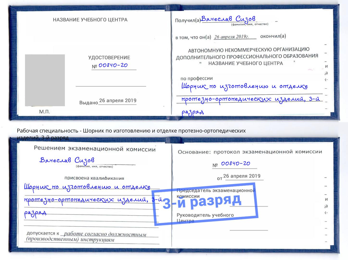 корочка 3-й разряд Шорник по изготовлению и отделке протезно-ортопедических изделий Новоуральск