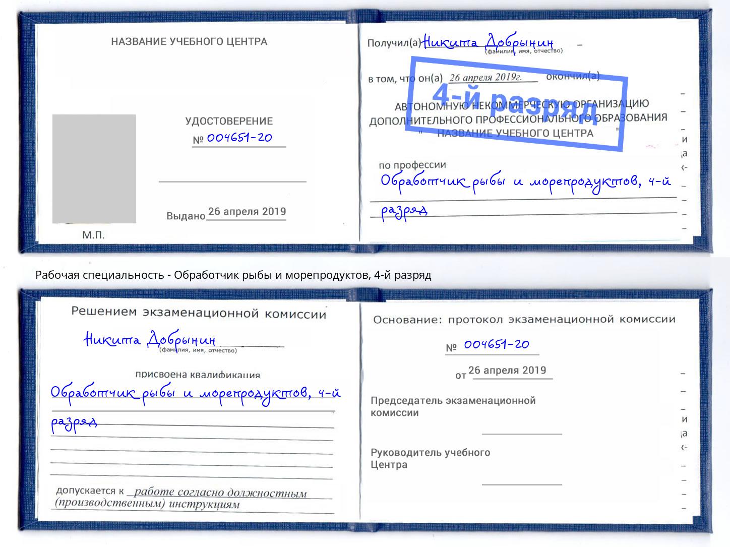 корочка 4-й разряд Обработчик рыбы и морепродуктов Новоуральск