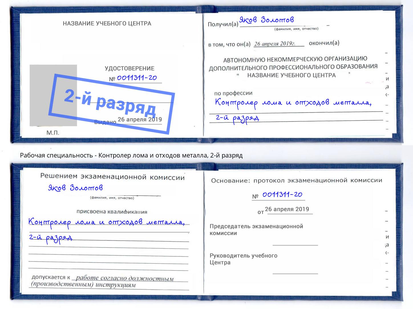 корочка 2-й разряд Контролер лома и отходов металла Новоуральск