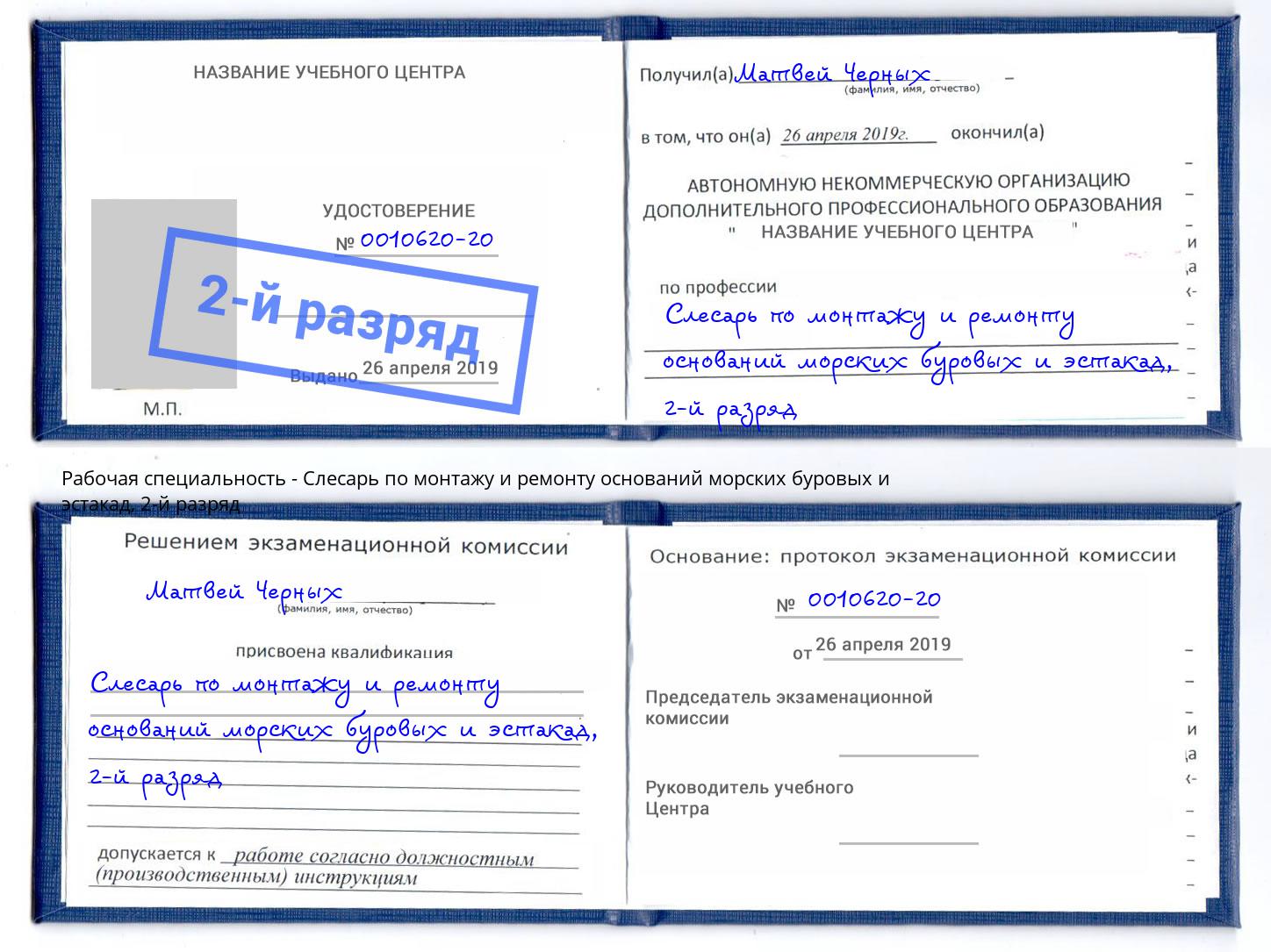 корочка 2-й разряд Слесарь по монтажу и ремонту оснований морских буровых и эстакад Новоуральск