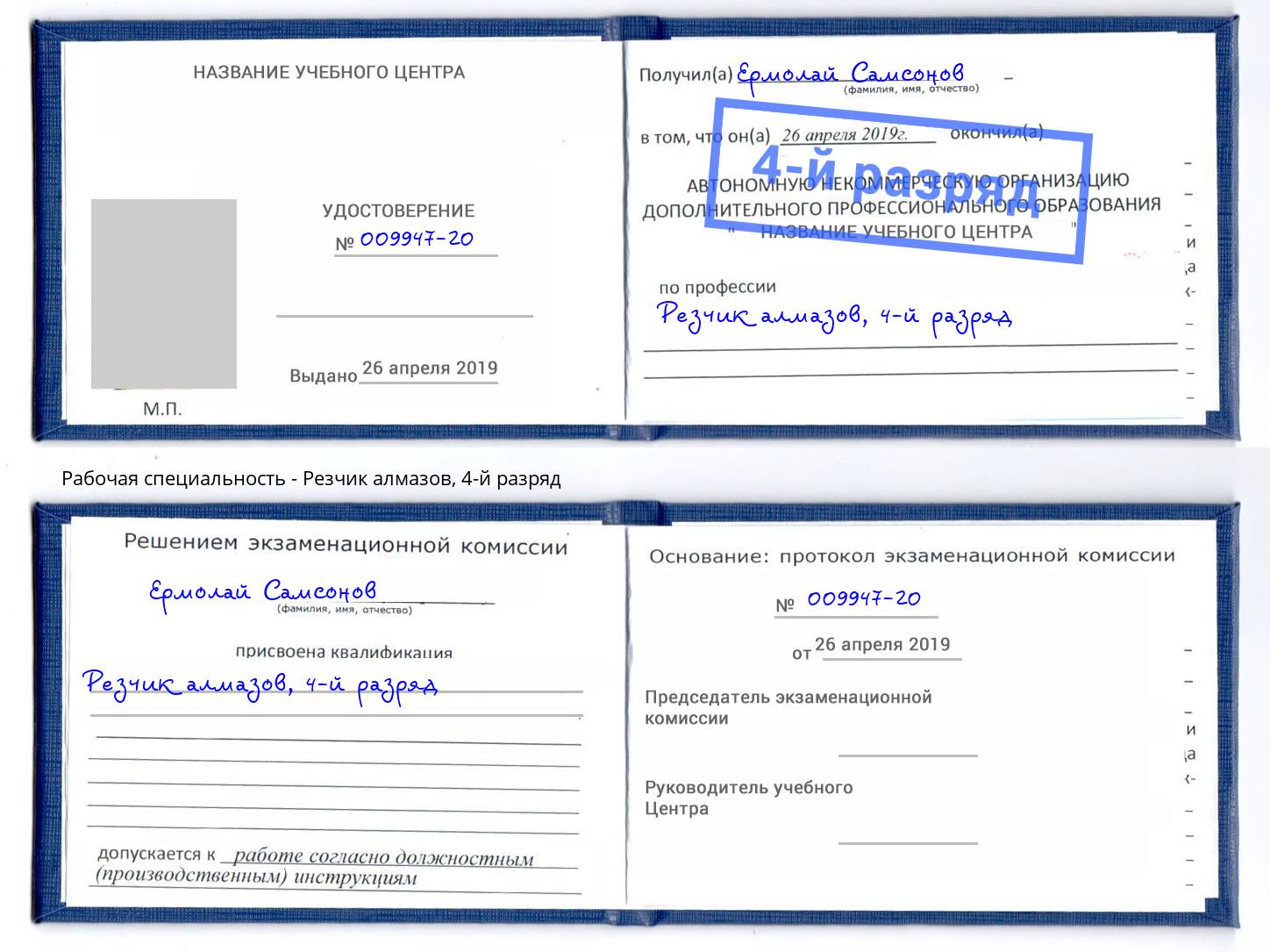 корочка 4-й разряд Резчик алмазов Новоуральск
