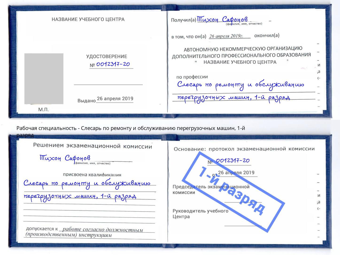 корочка 1-й разряд Слесарь по ремонту и обслуживанию перегрузочных машин Новоуральск