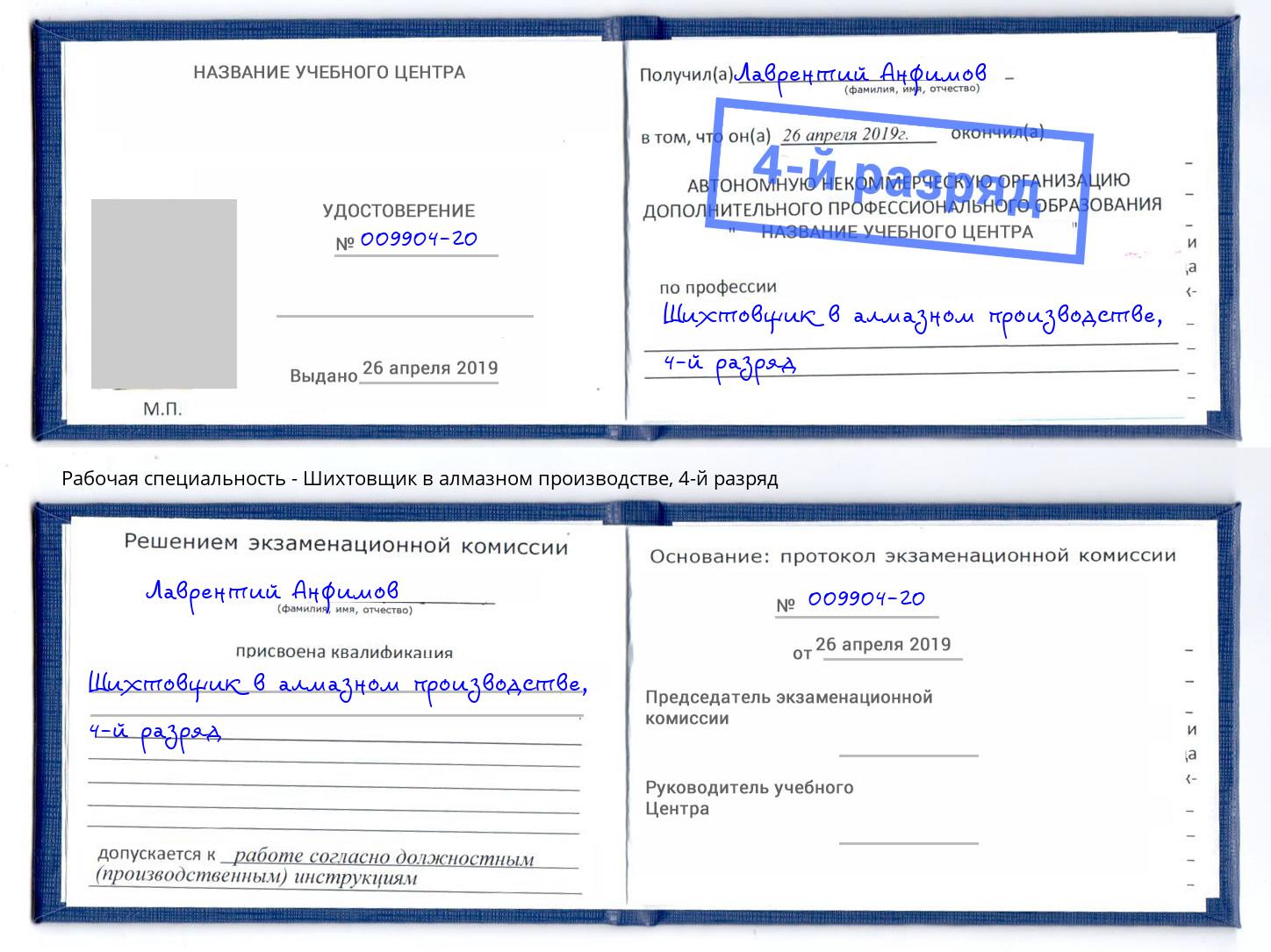 корочка 4-й разряд Шихтовщик в алмазном производстве Новоуральск