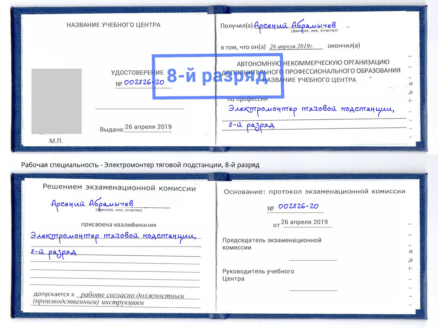 корочка 8-й разряд Электромонтер тяговой подстанции Новоуральск