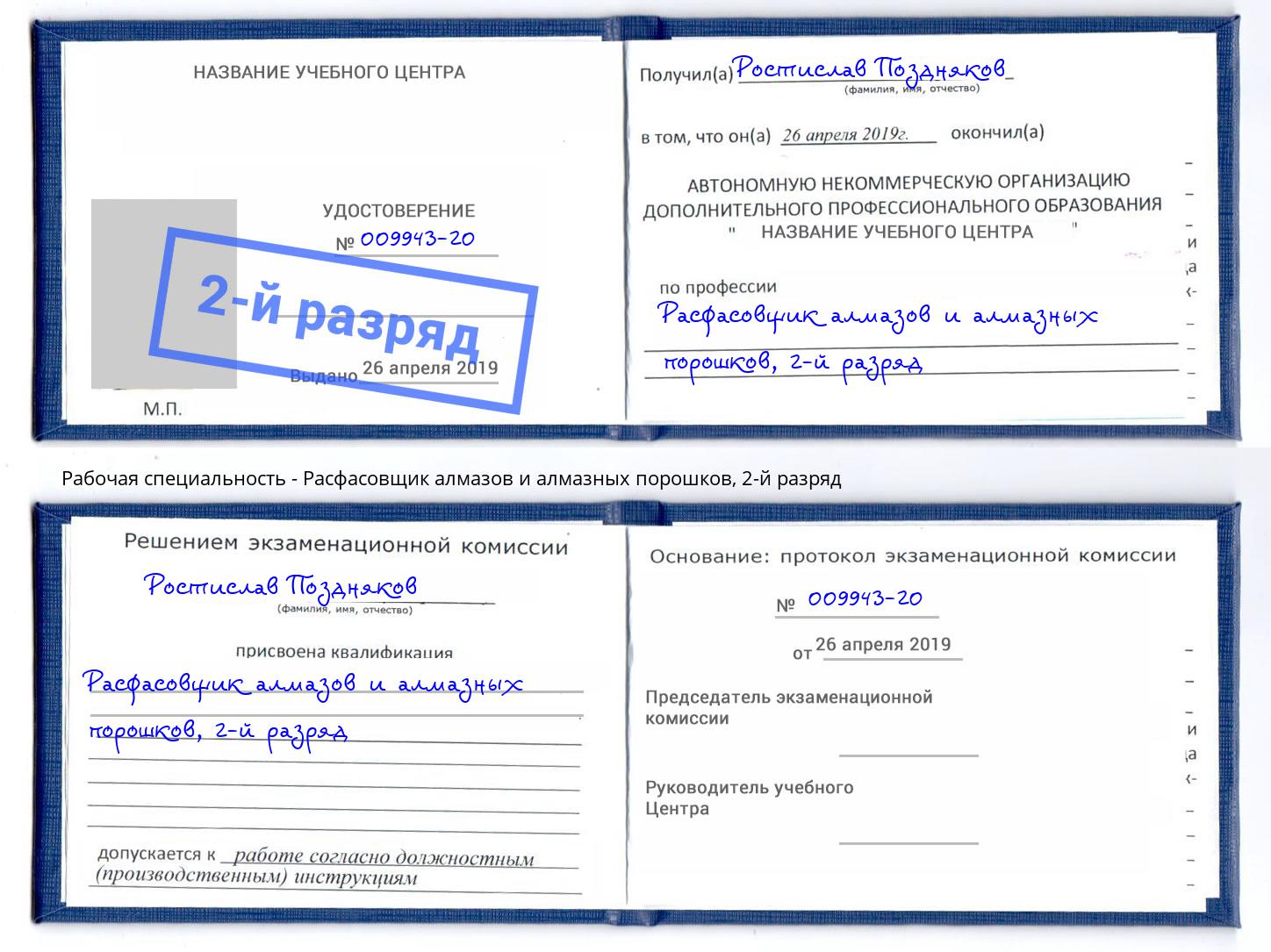 корочка 2-й разряд Расфасовщик алмазов и алмазных порошков Новоуральск