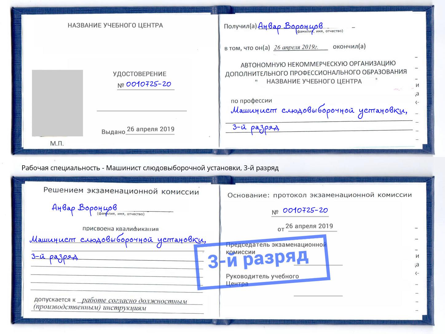 корочка 3-й разряд Машинист слюдовыборочной установки Новоуральск