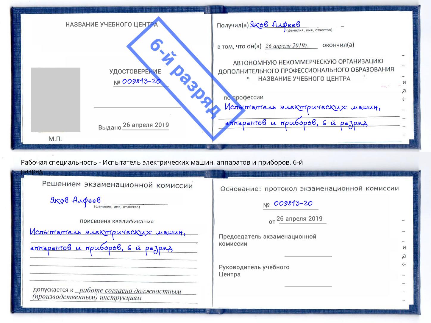 корочка 6-й разряд Испытатель электрических машин, аппаратов и приборов Новоуральск