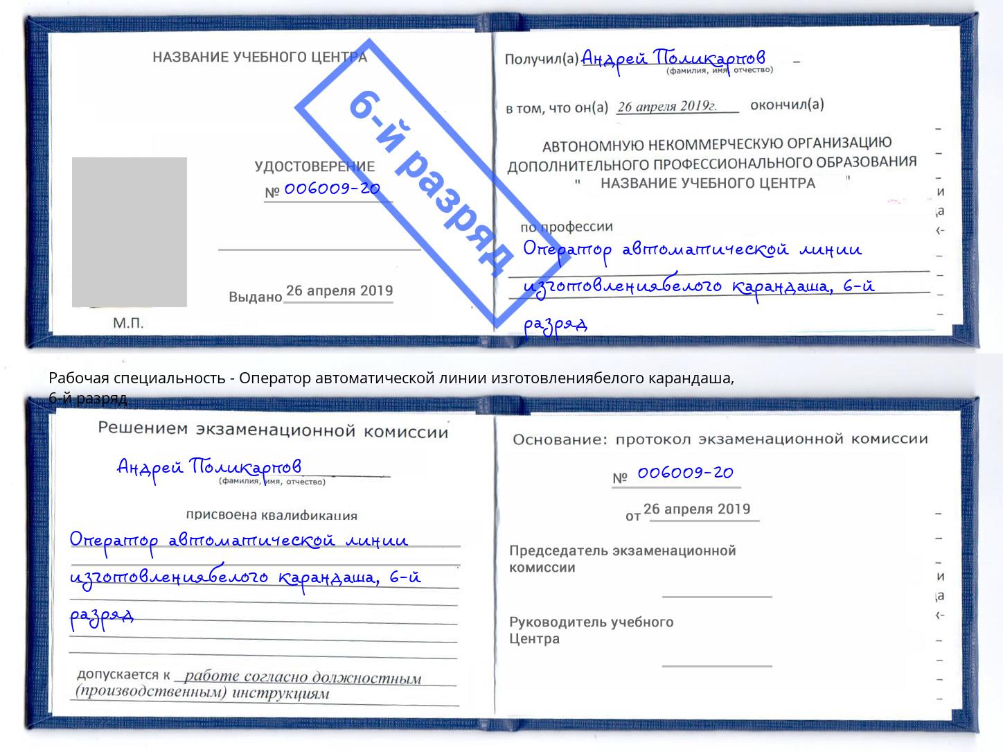 корочка 6-й разряд Оператор автоматической линии изготовлениябелого карандаша Новоуральск