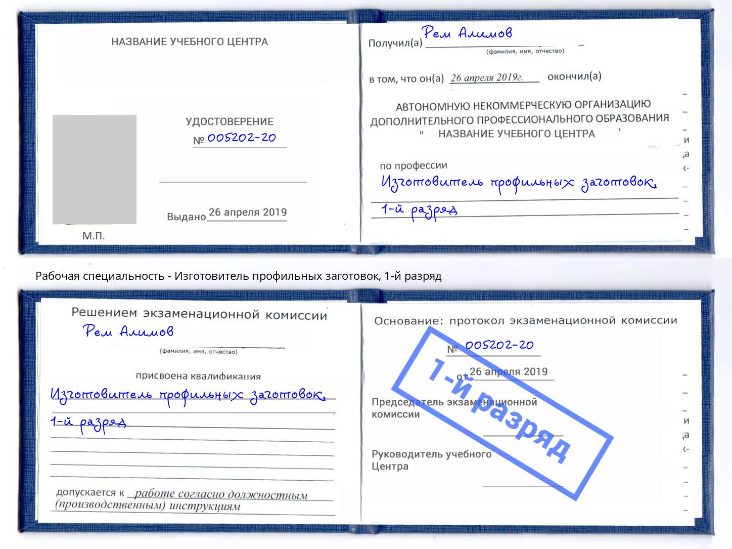 корочка 1-й разряд Изготовитель профильных заготовок Новоуральск