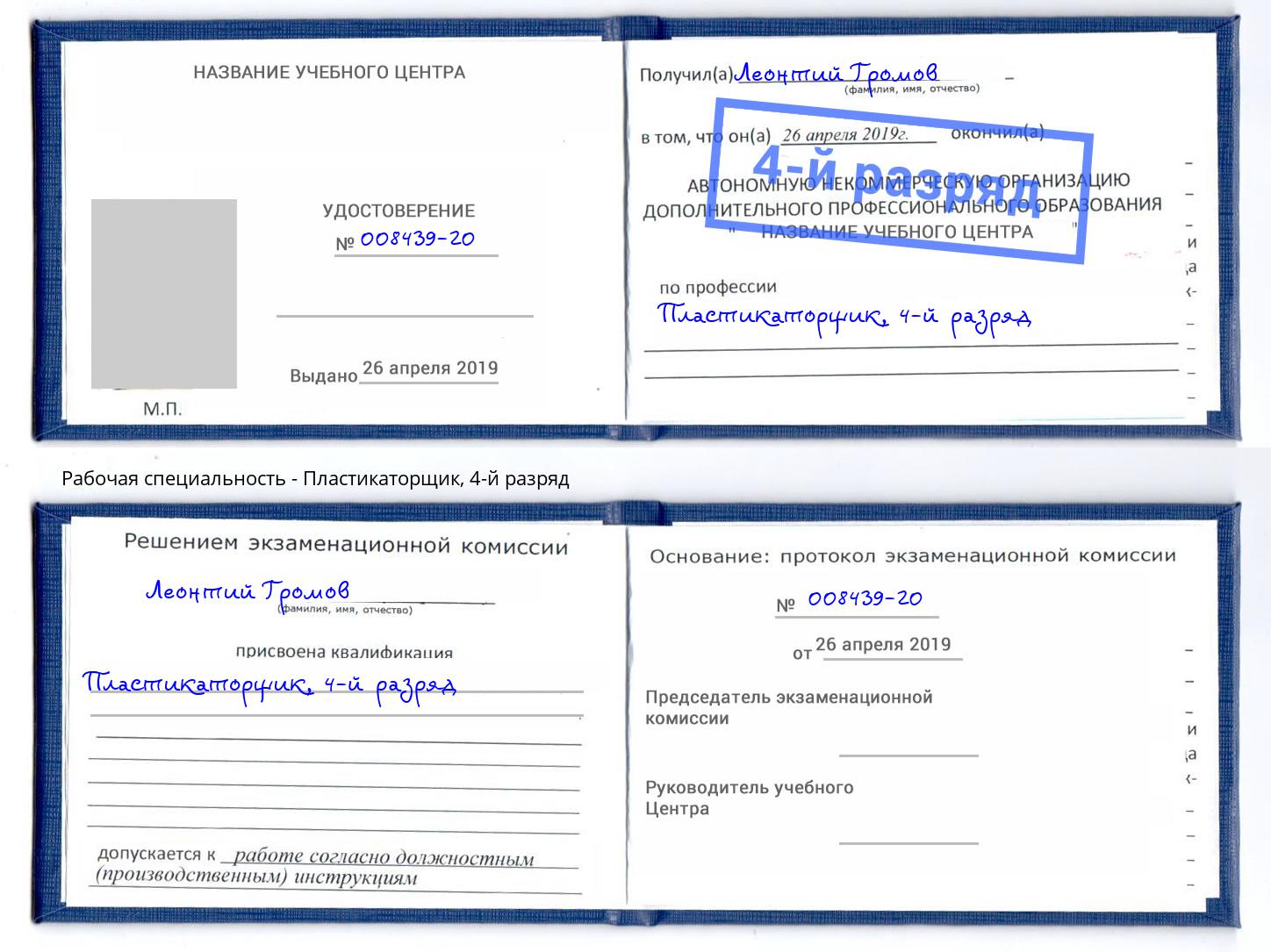 корочка 4-й разряд Пластикаторщик Новоуральск