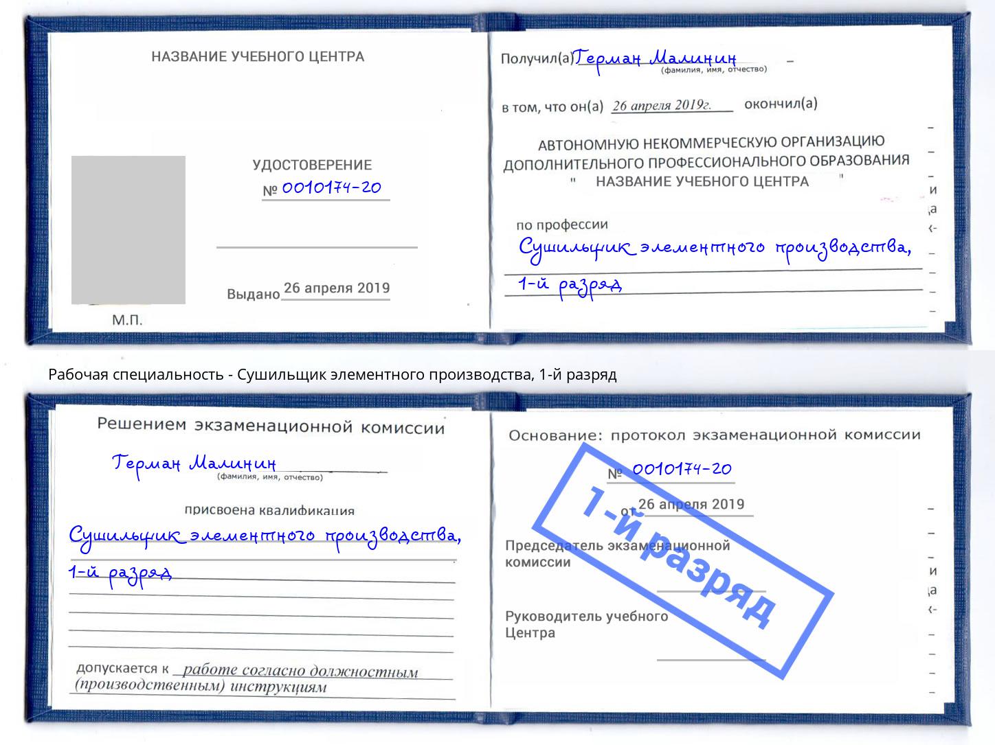 корочка 1-й разряд Сушильщик элементного производства Новоуральск