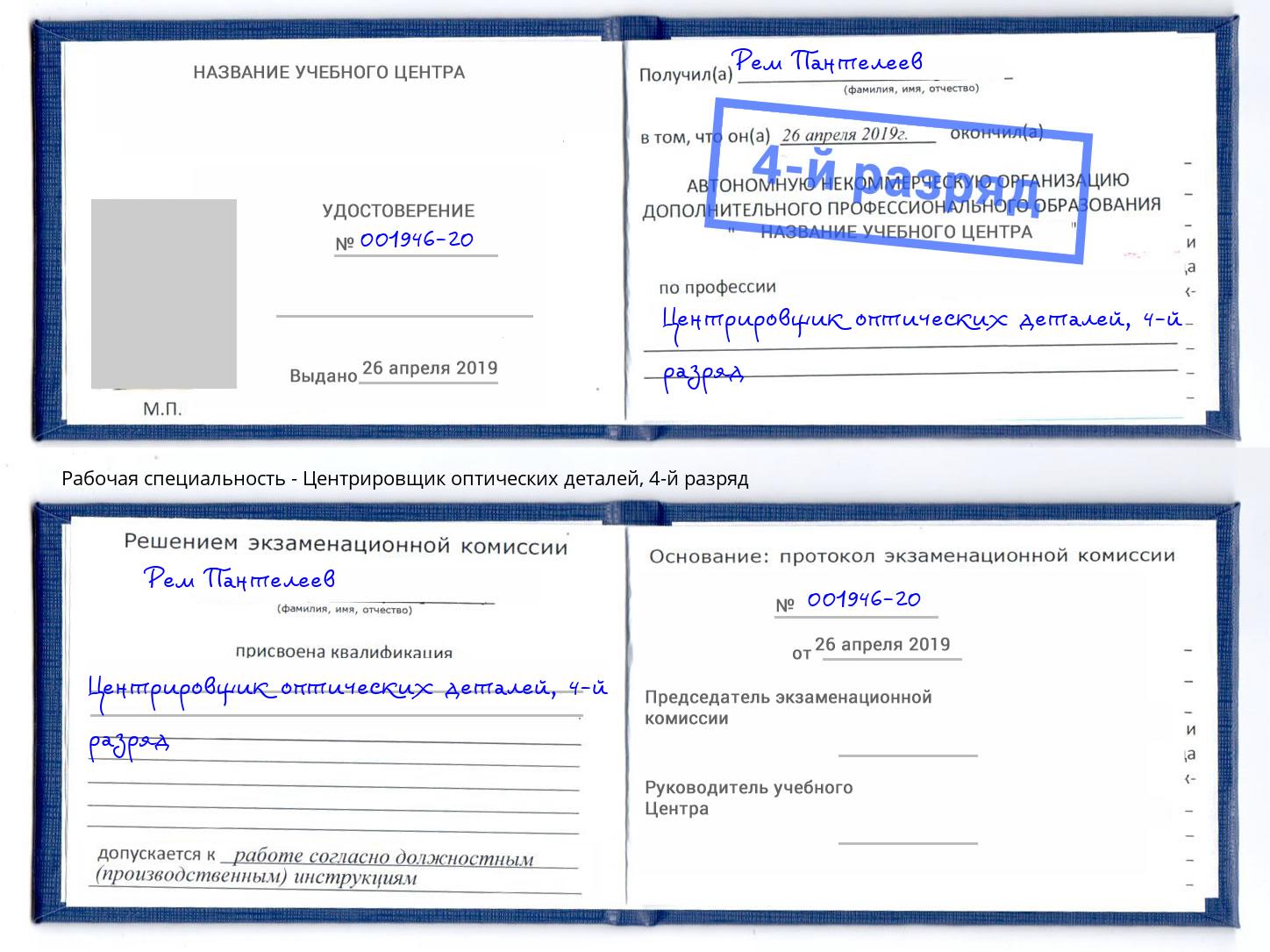 корочка 4-й разряд Центрировщик оптических деталей Новоуральск