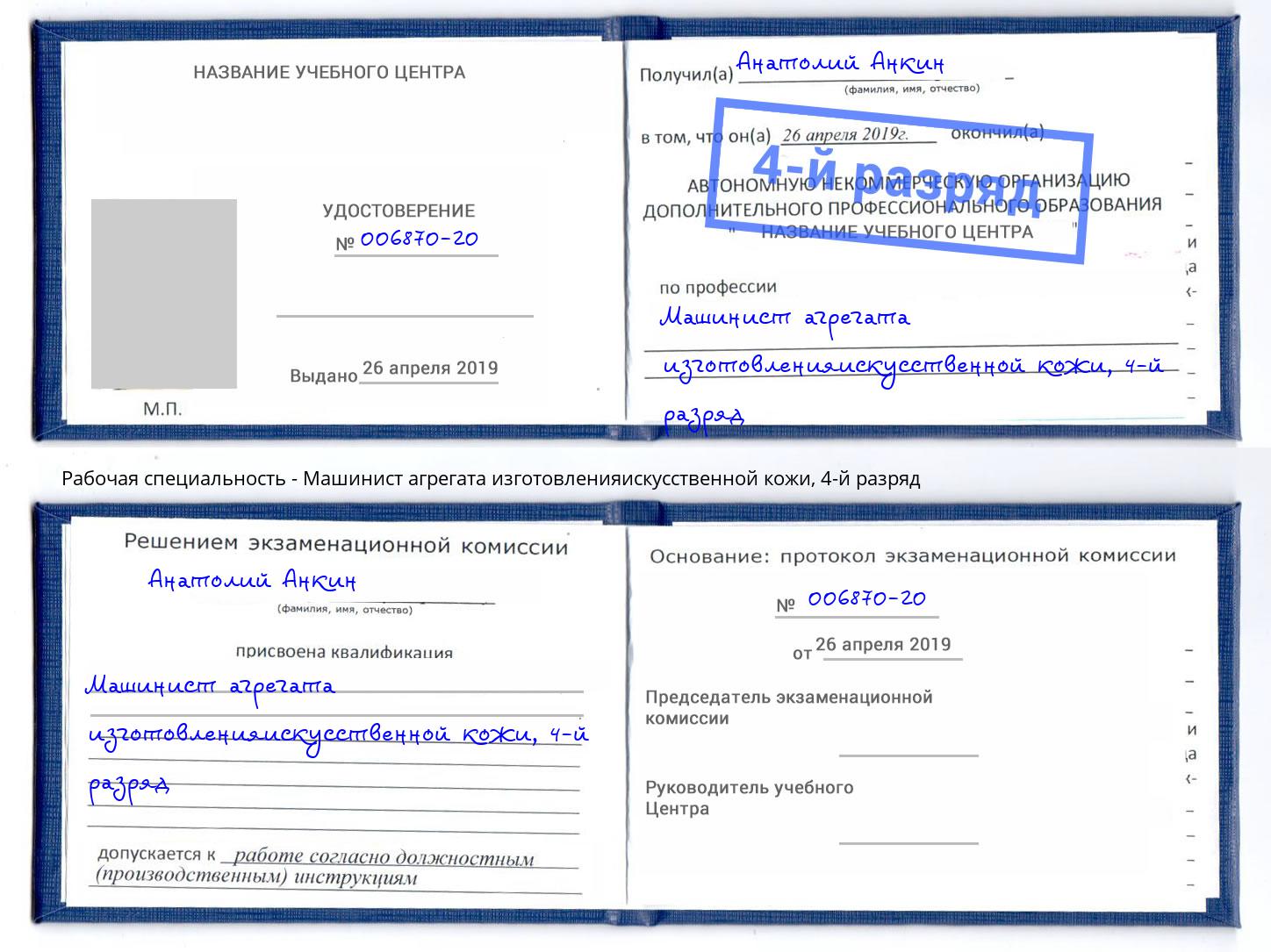 корочка 4-й разряд Машинист агрегата изготовленияискусственной кожи Новоуральск