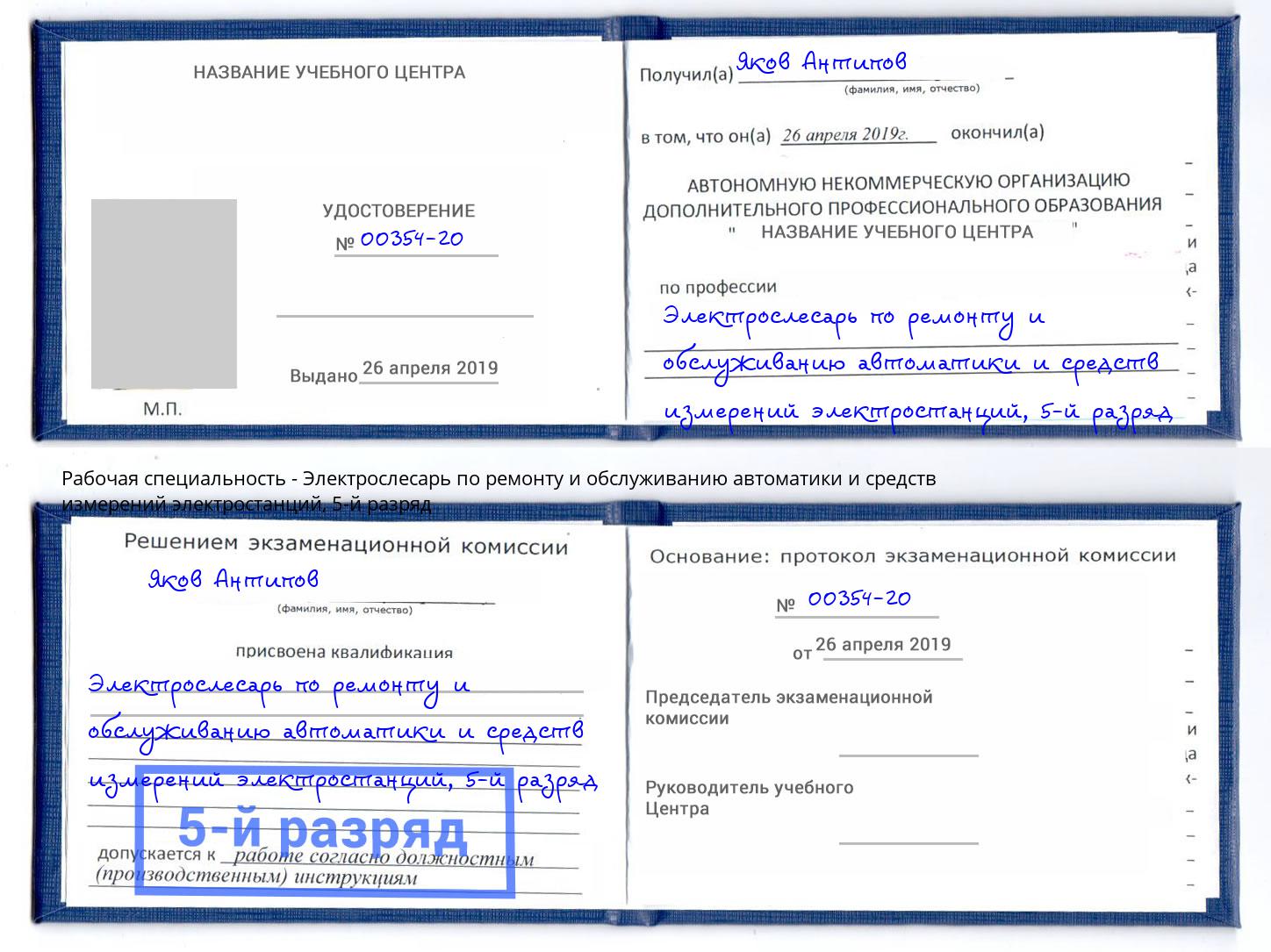 корочка 5-й разряд Электрослесарь по ремонту и обслуживанию автоматики и средств измерений электростанций Новоуральск