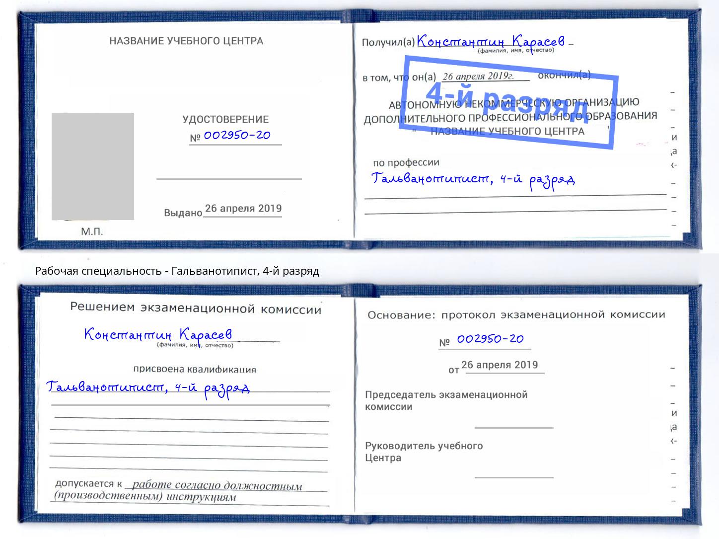 корочка 4-й разряд Гальванотипист Новоуральск