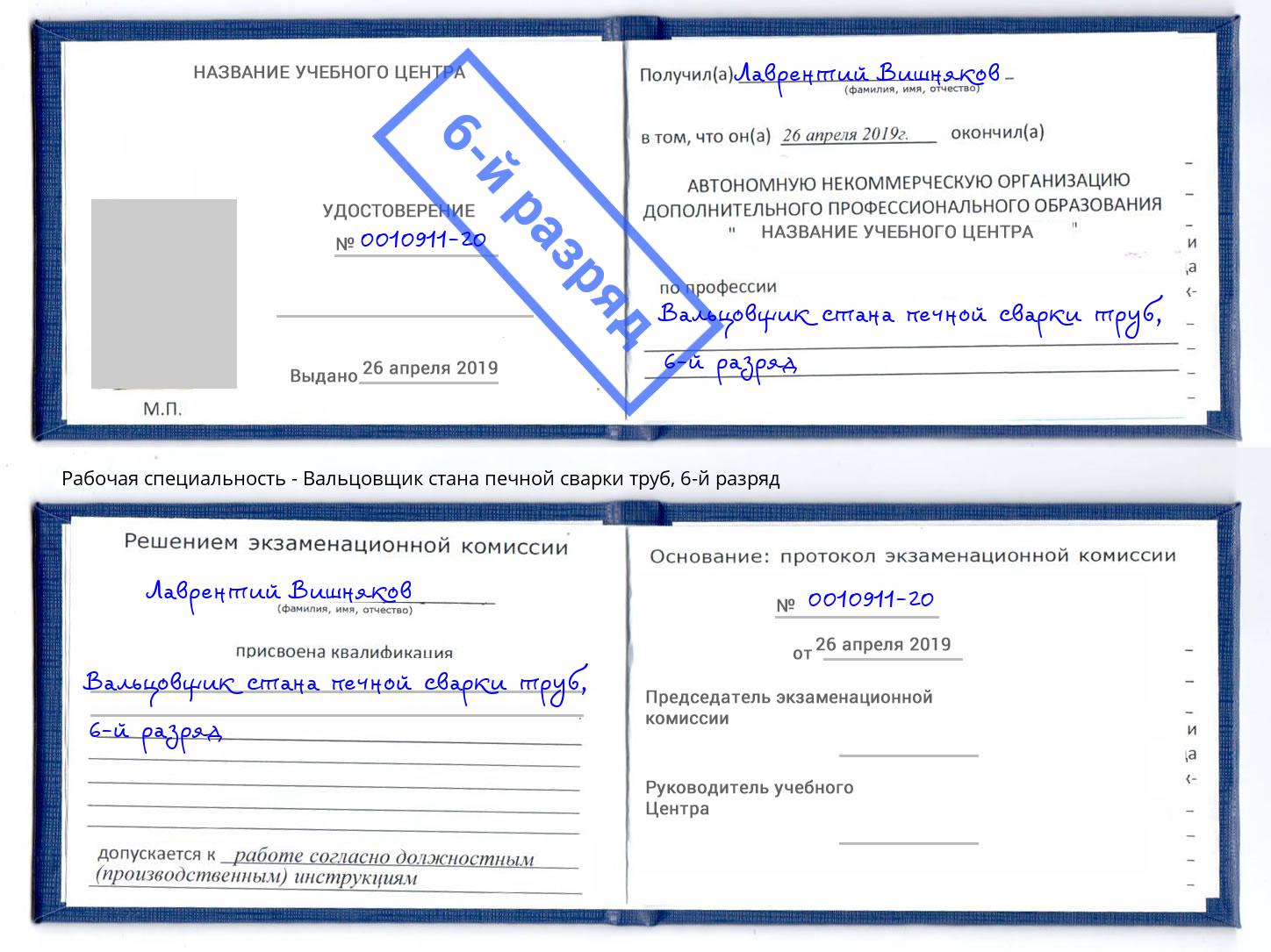 корочка 6-й разряд Вальцовщик стана печной сварки труб Новоуральск